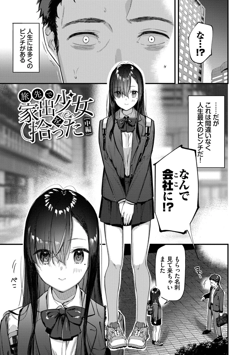 旅先で家出少女を拾った（単行本）ページ27
