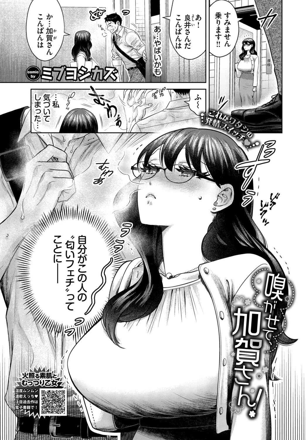 嗅がせて、加賀さん!
