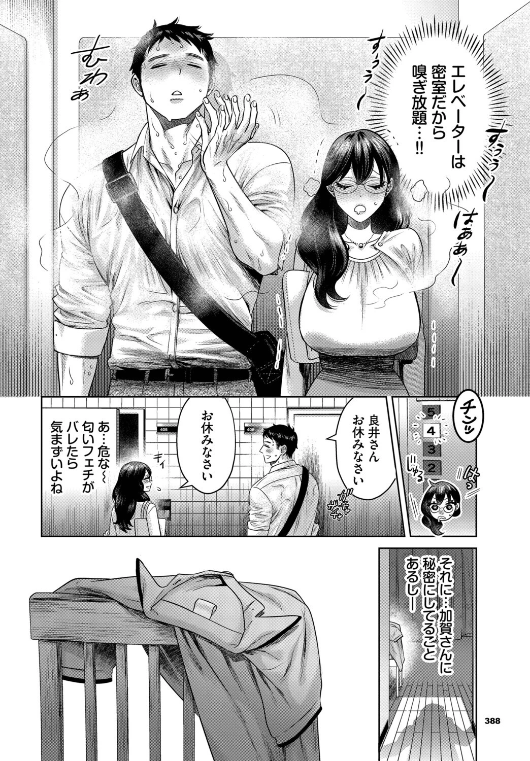 嗅がせて、加賀さん!ページ2