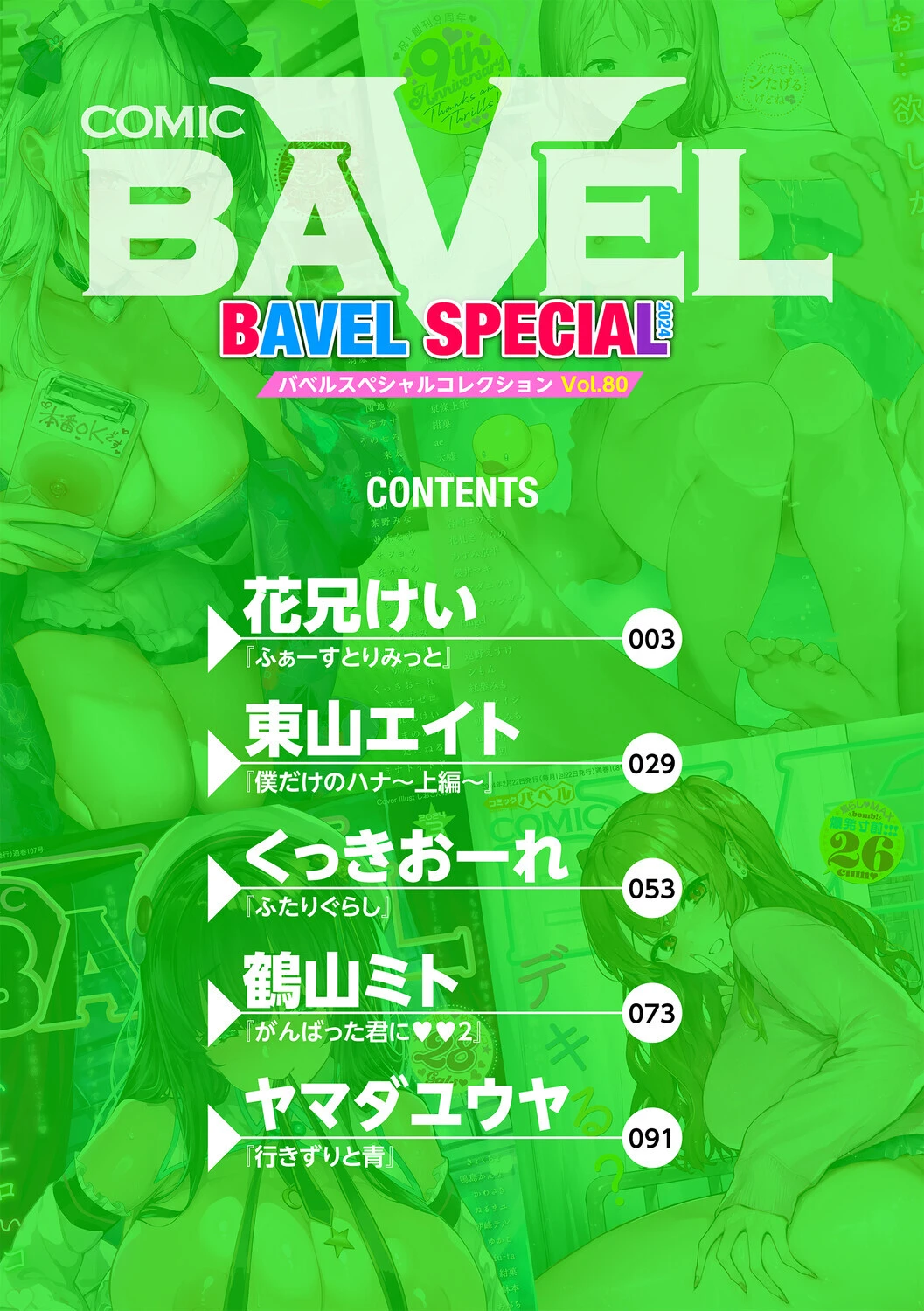 COMIC BAVEL SPECIAL COLLECTION（コミックバベル スペシャルコレクション）VOL80ページ2