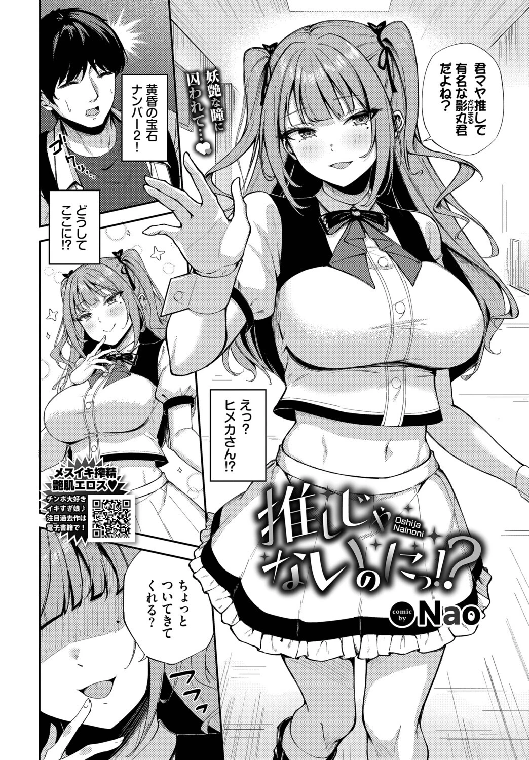 推しじゃないのにっ！？ページ2