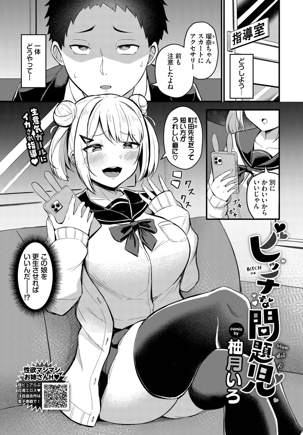 ビッチな問題児