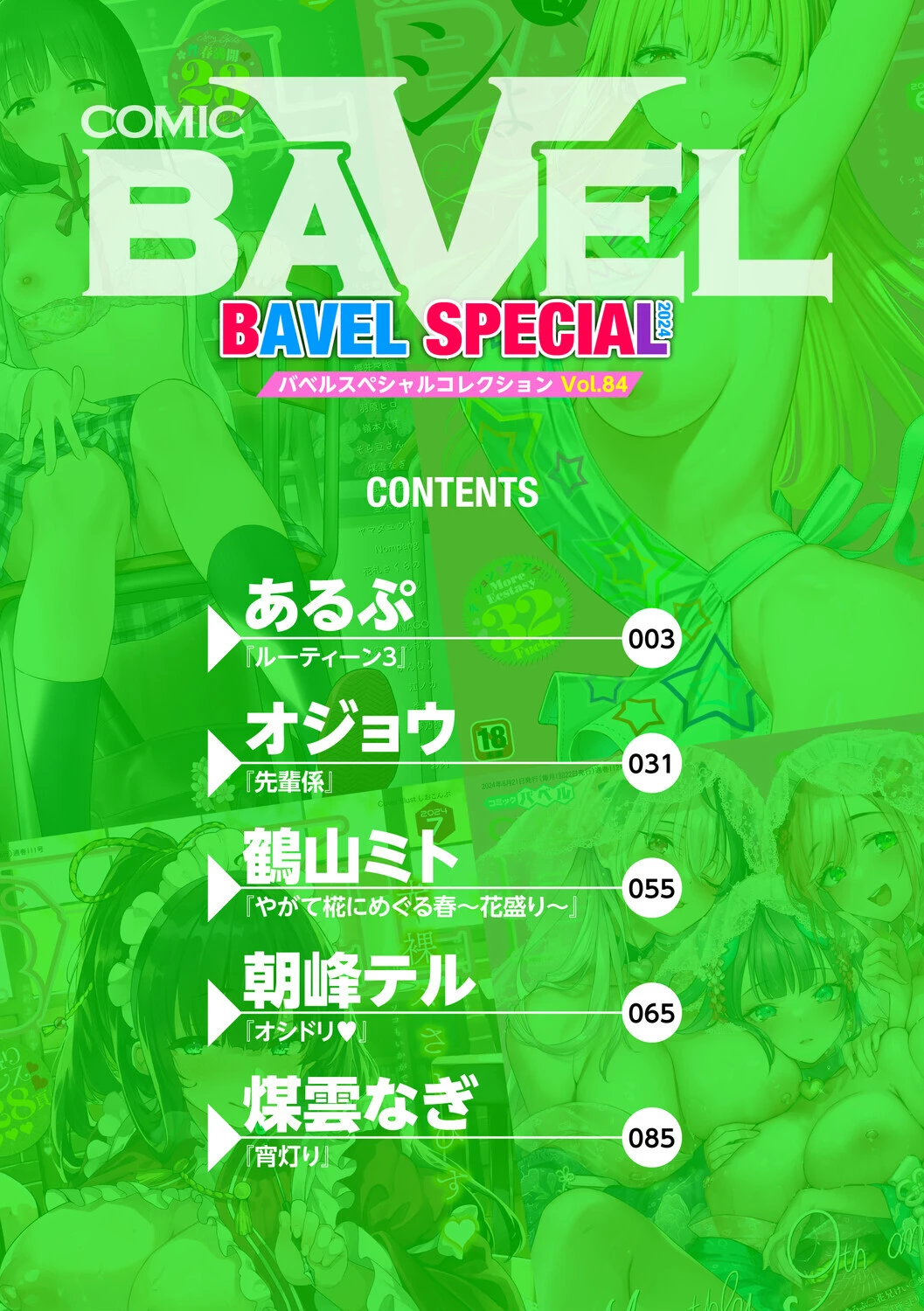 COMIC BAVEL SPECIAL COLLECTION（コミックバベル スペシャルコレクション）VOL84ページ2