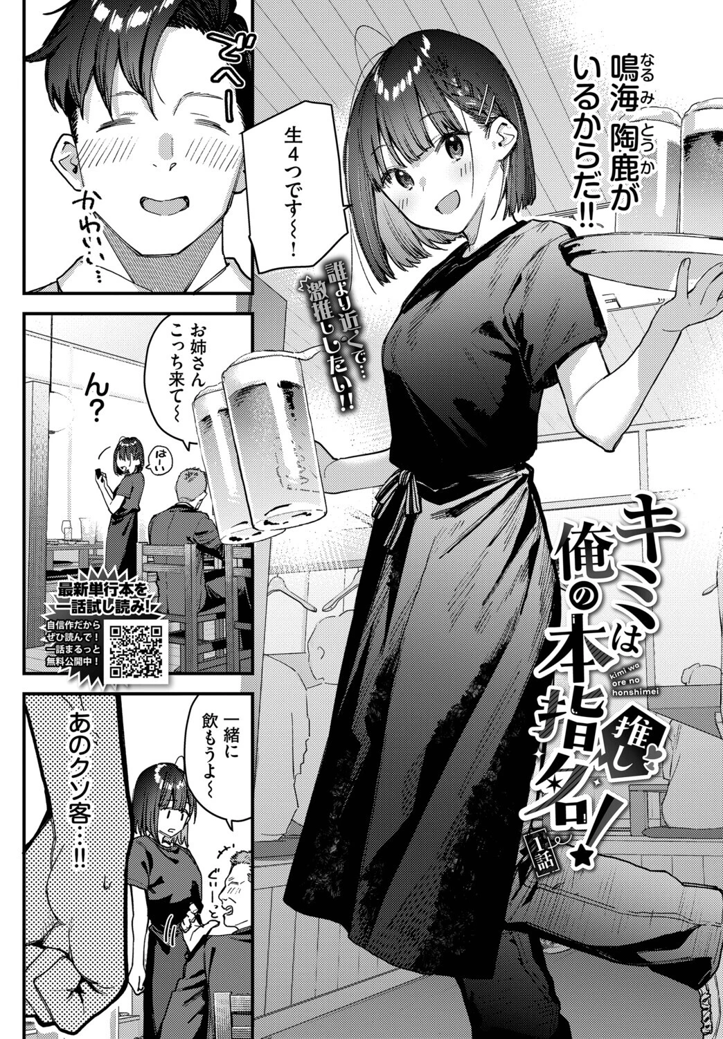 キミは俺の本指名(推し)!1話ページ2