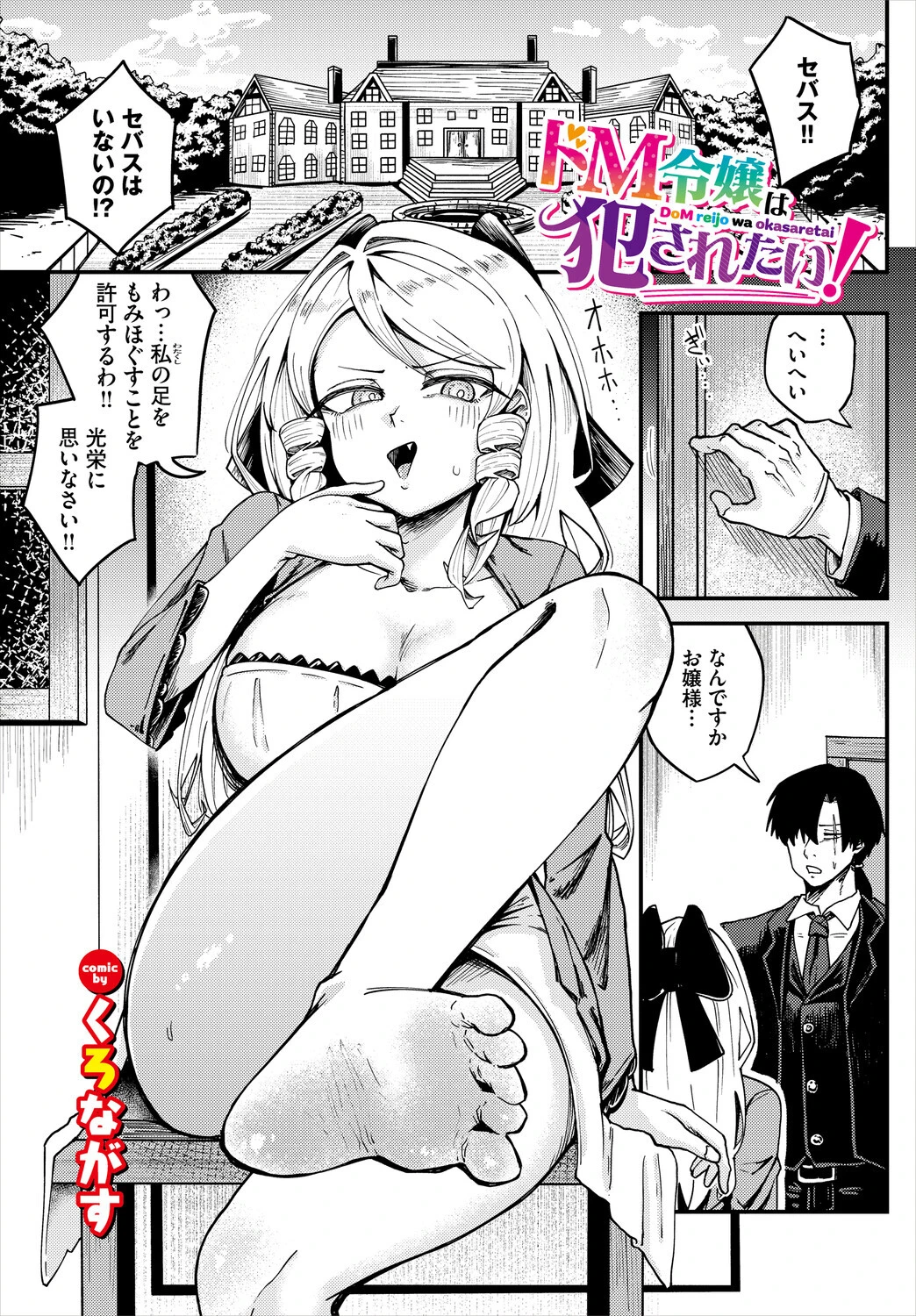 ドM令嬢は犯●れたい!