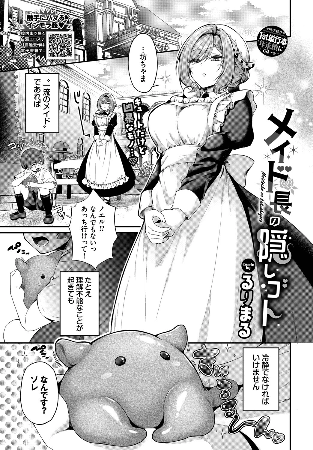 メイド長の隠しゴト