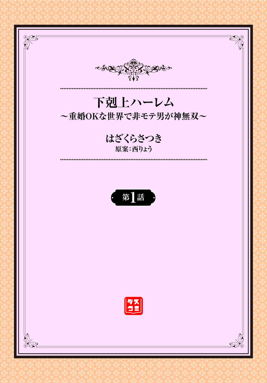 下剋上ハーレム〜重婚OKな世界で非モテ男が神無双〜1話ページ2