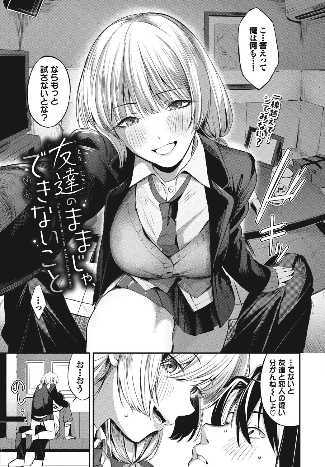 友達のままじゃ、できないことページ7
