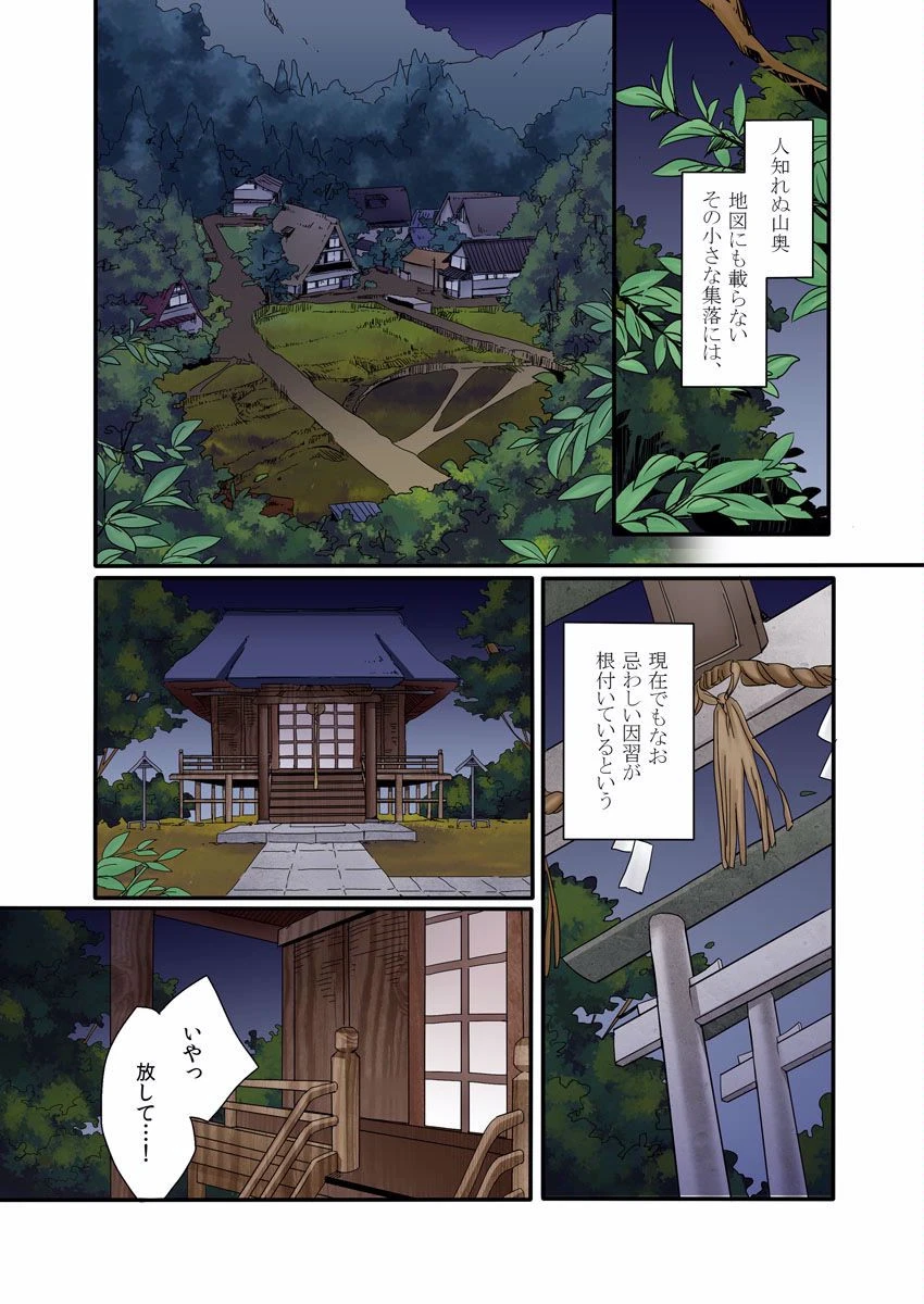 淫習の村〜籠目の儀式〜 （1）ページ2