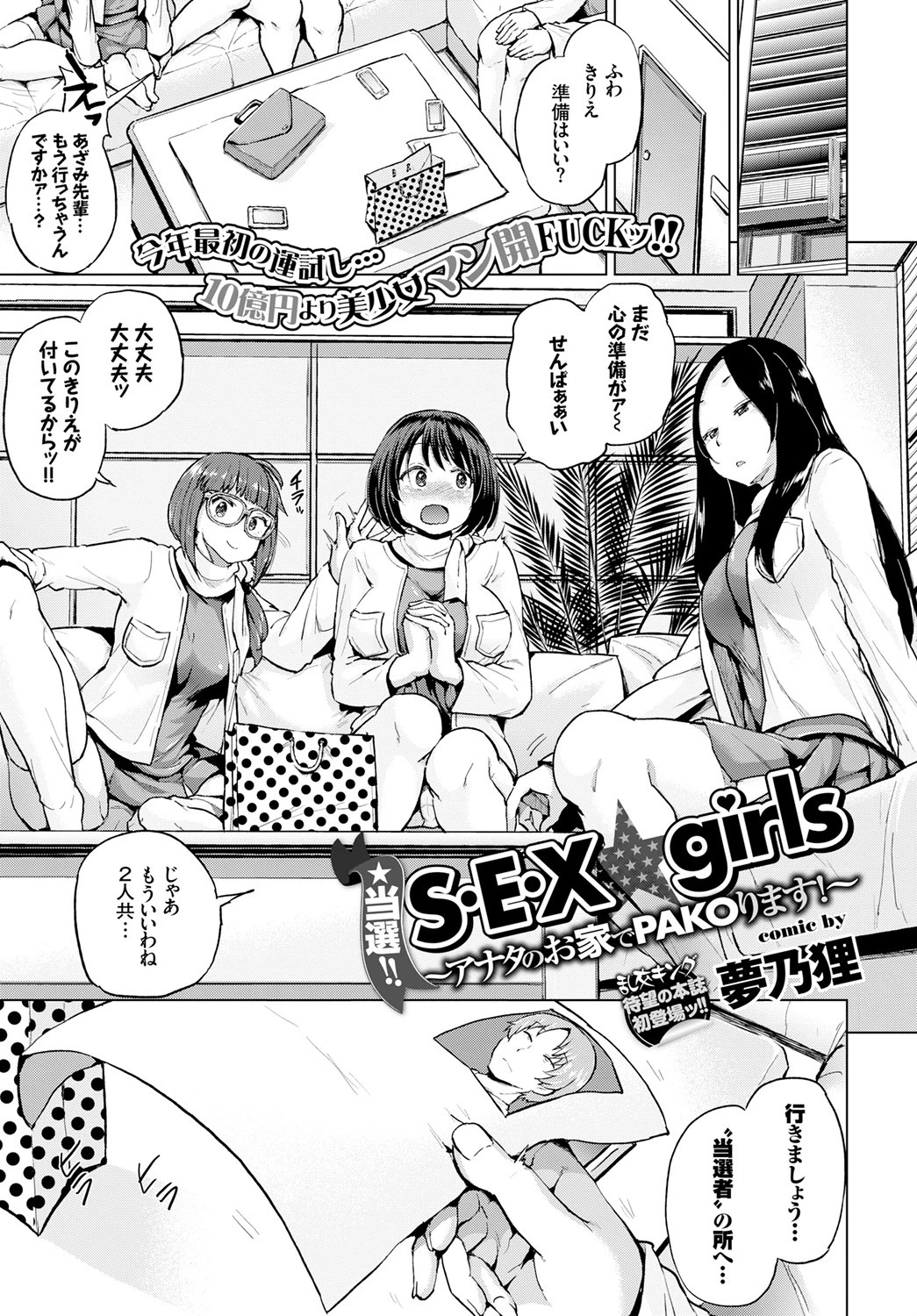 当選！！ S・E・X☆girls 〜アナタのお家でPAKOります！〜