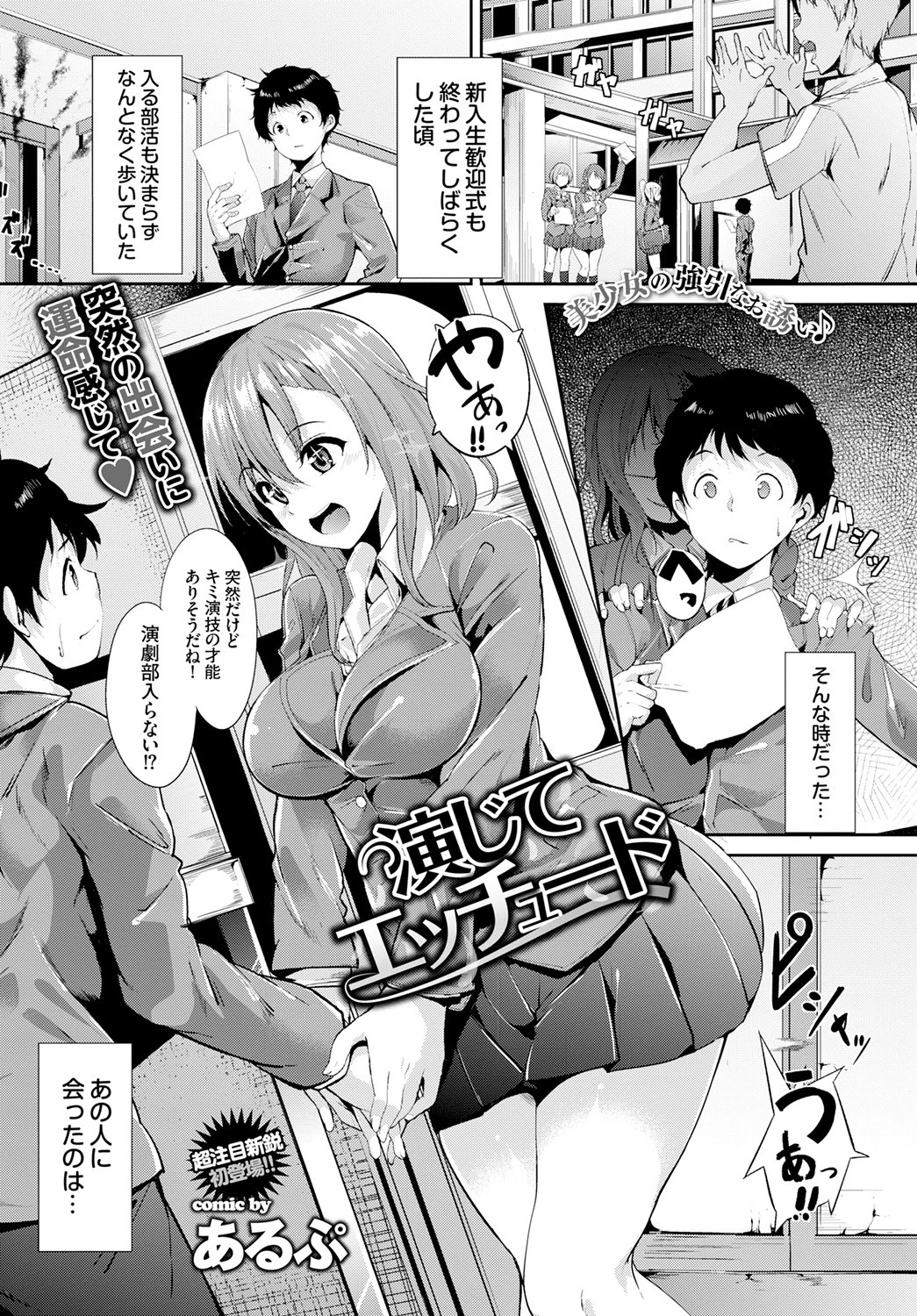 演じてエッチュード