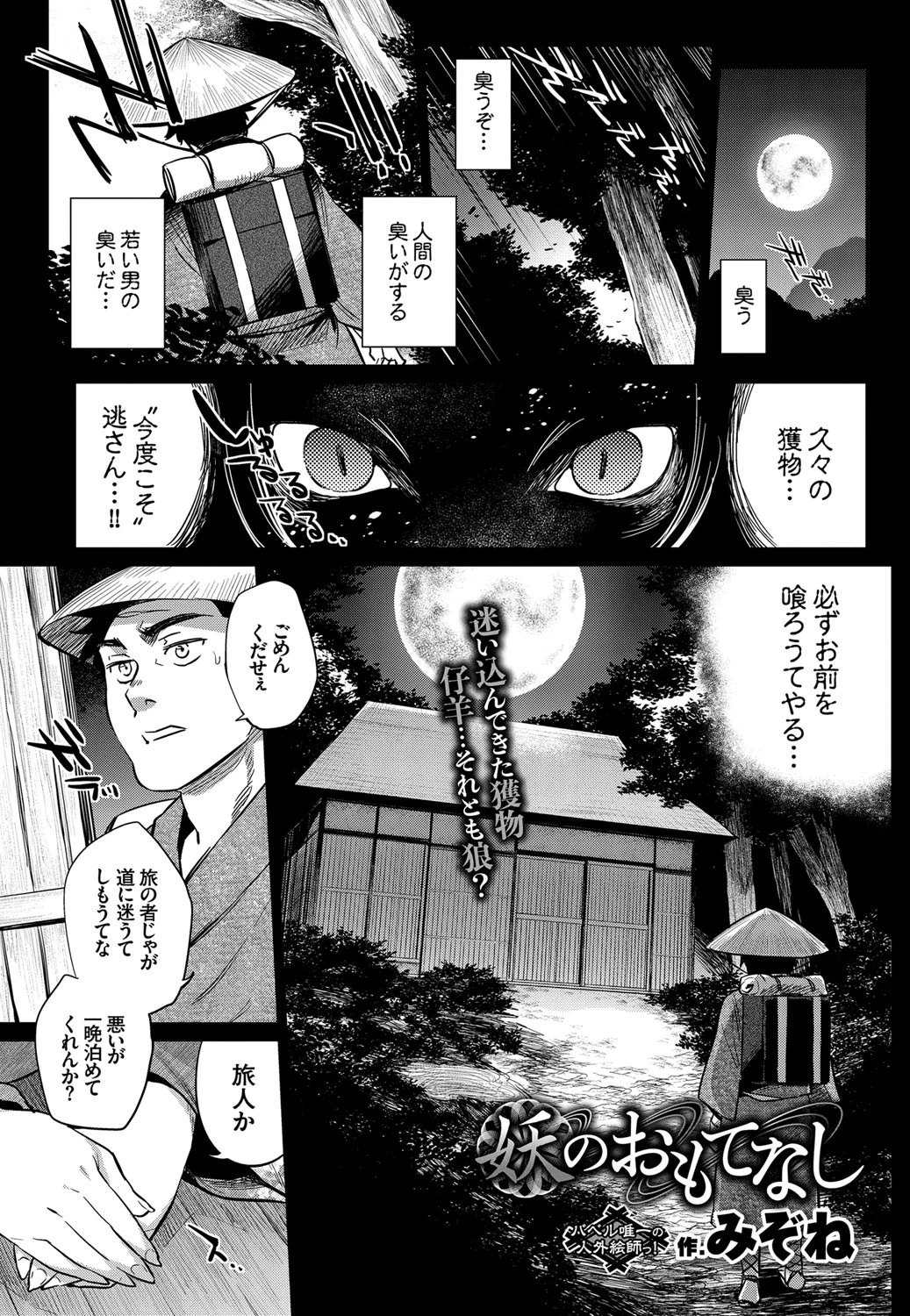 妖のおもてなし