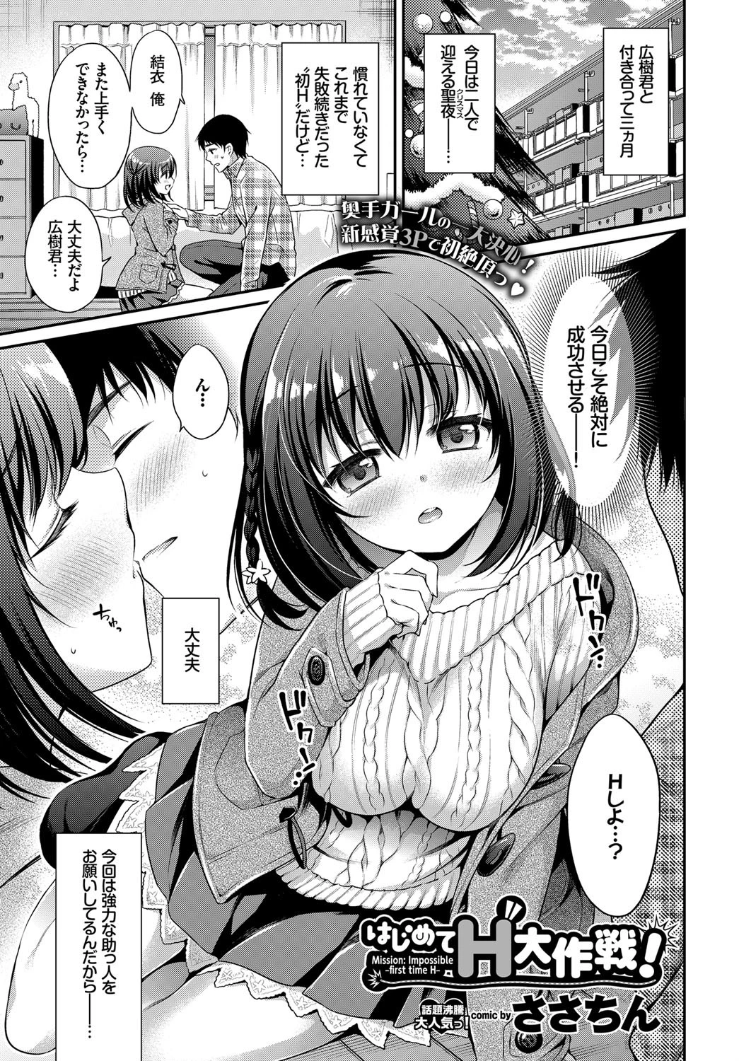 はじめてH大作戦!