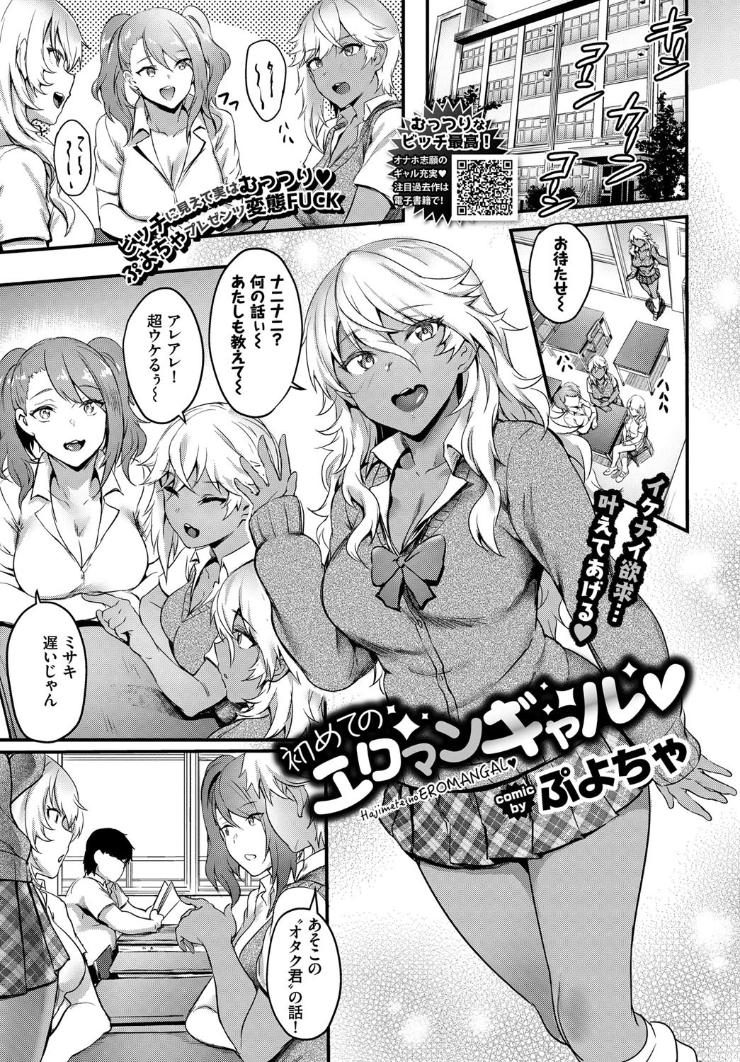 初めてのエロマンギャル