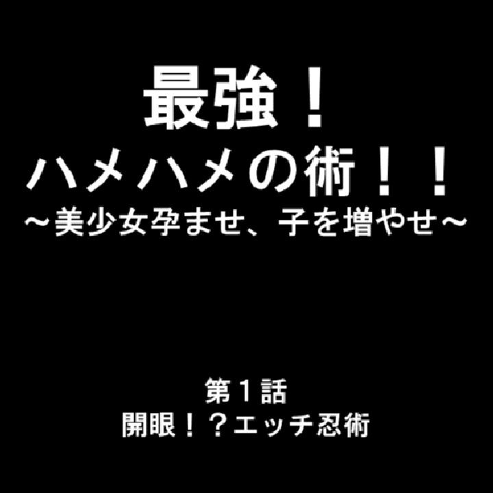 最強！ハメハメの術！！ 〜美少女孕ませ、子を増やせ〜 第1巻ページ3