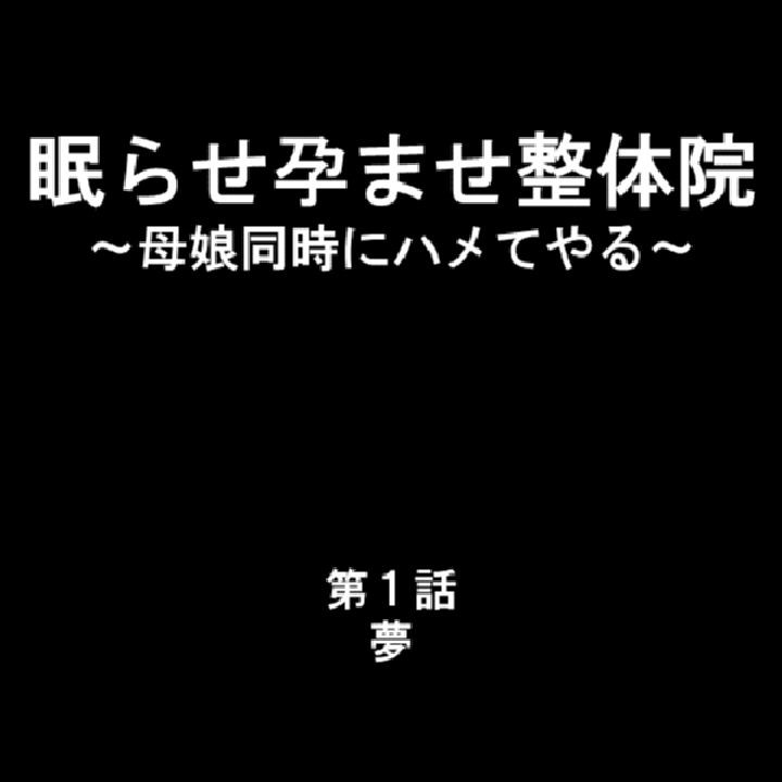 眠らせ孕ませ整体院 〜母娘同時にハメてやる〜 第1巻ページ3