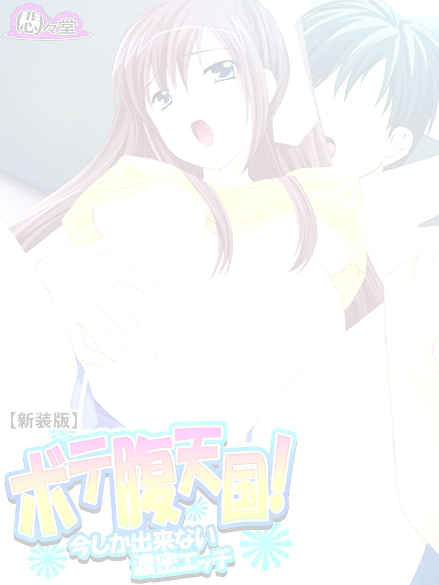 ボテ腹天国！ 〜今しか出来ない濃密エッチ〜 （単話） 第1話ページ2