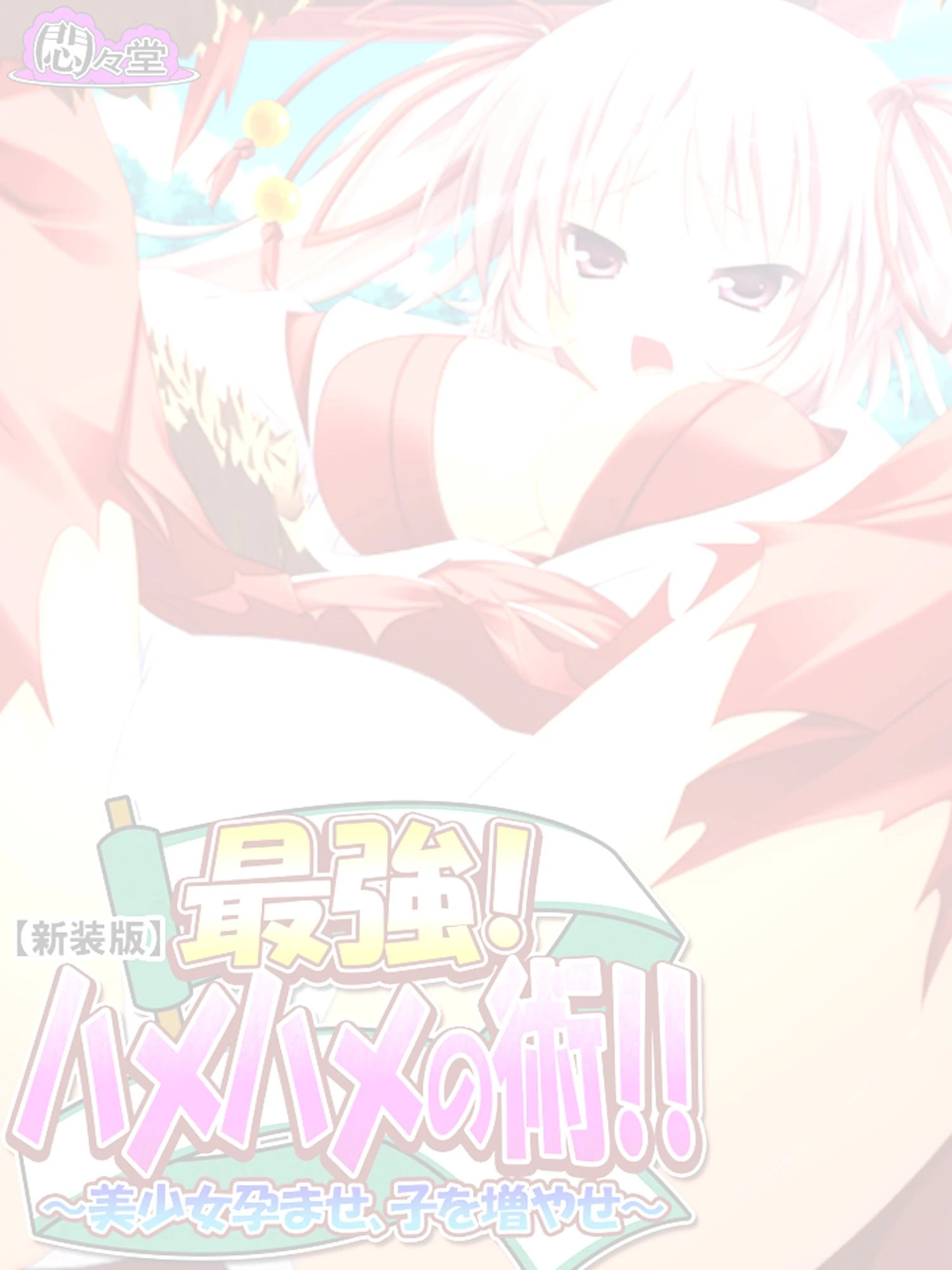 最強！ハメハメの術！！ 〜美少女孕ませ、子を増やせ〜 （単話） 第1話ページ2
