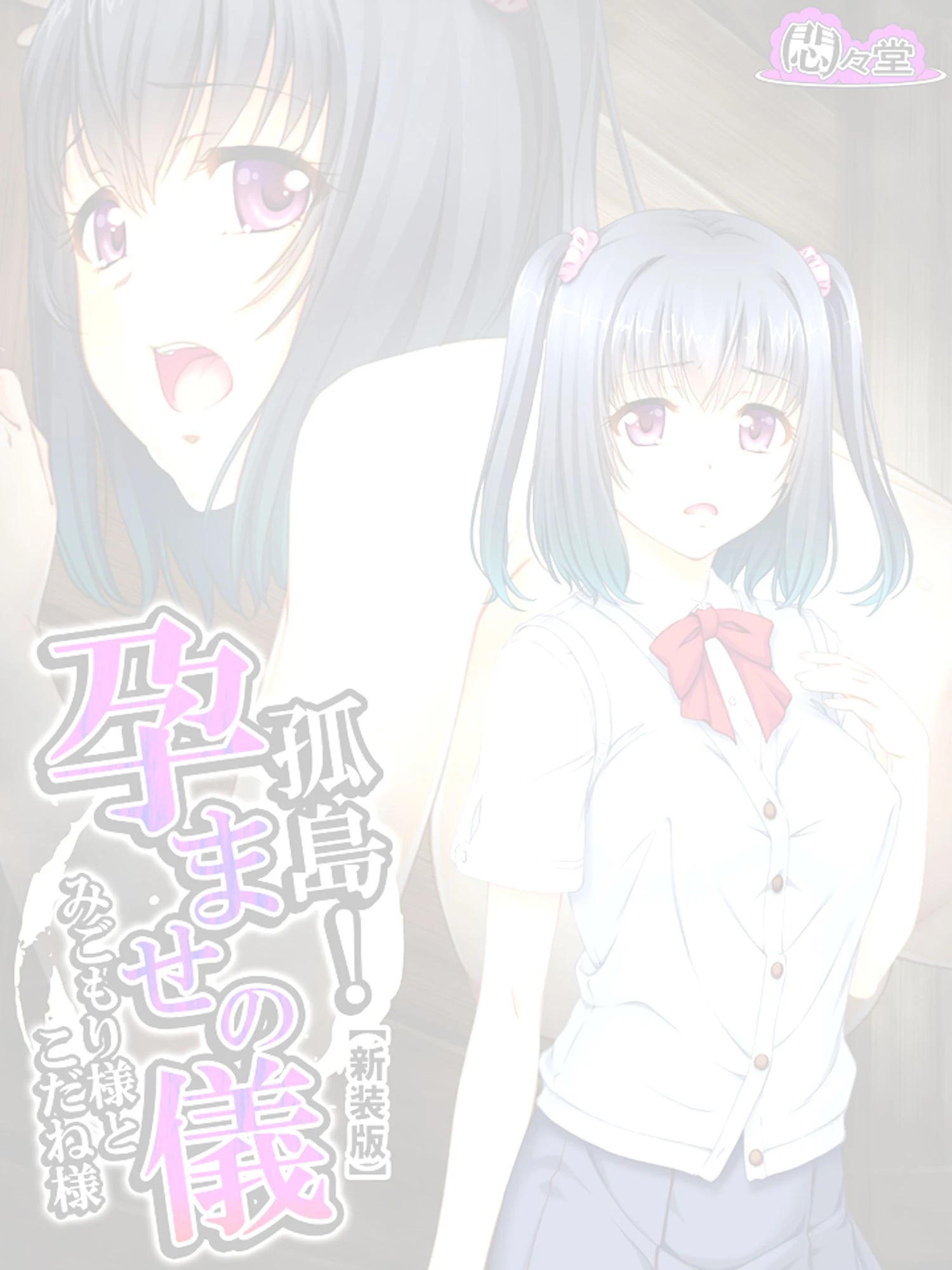 孤島！孕ませの儀 〜みごもり様とこだね様〜 （単話） 第1話ページ2