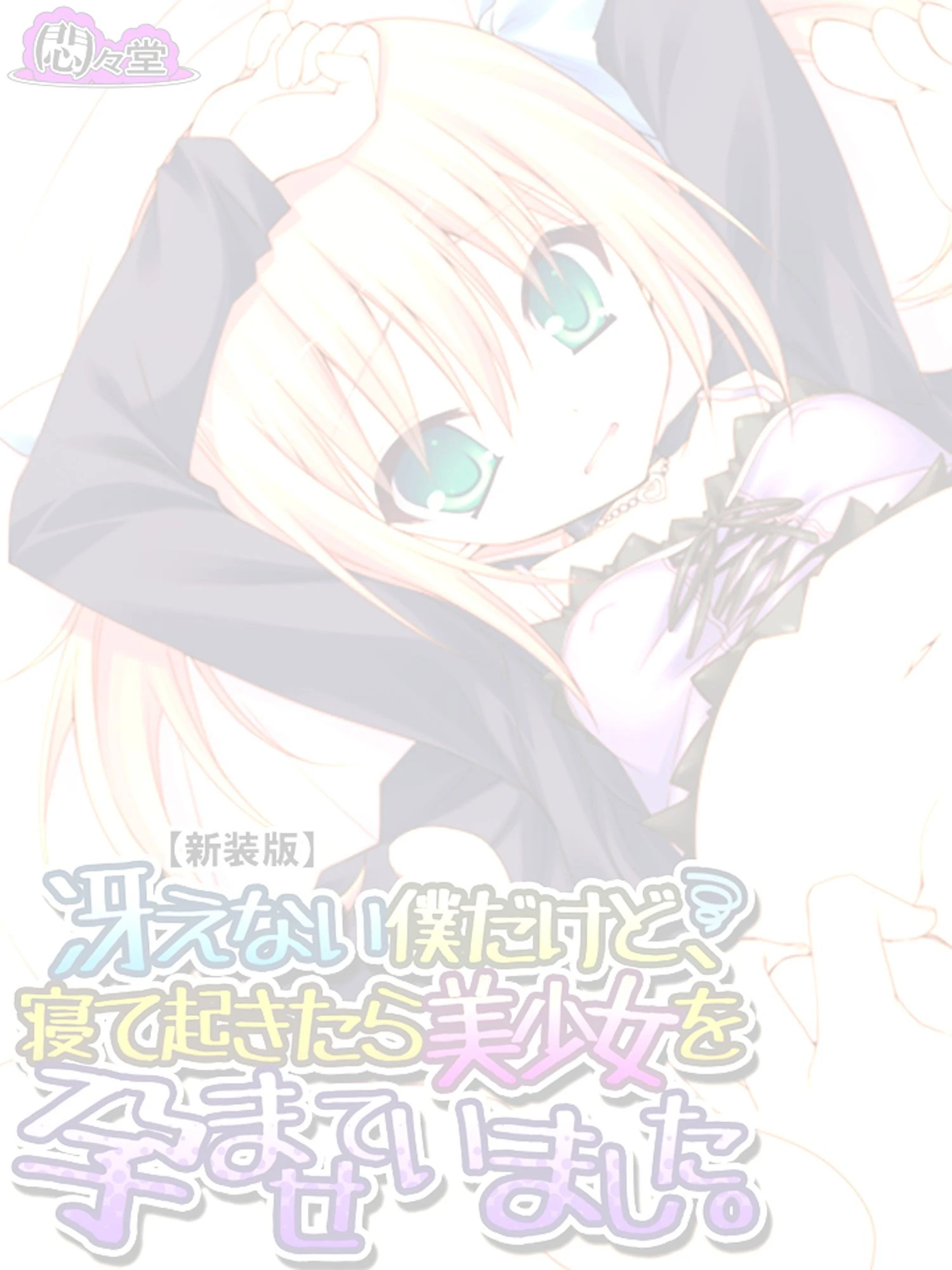 冴えない僕だけど、寝て起きたら美少女を孕ませていました。 （単話） 第1話ページ2