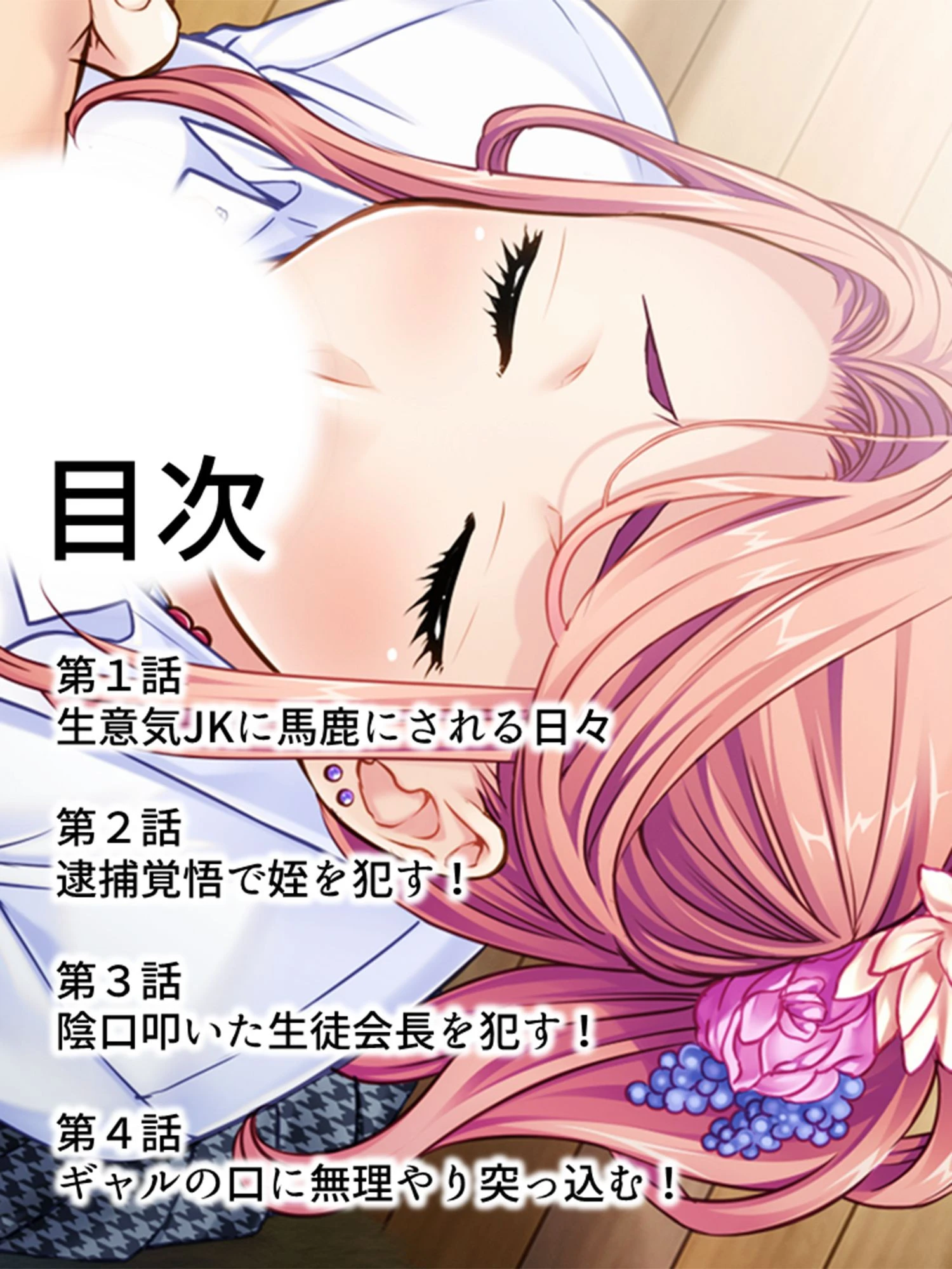 生意気JK即落ちハーレム！！ 〜冴えない教師の下剋上〜 第1巻ページ2