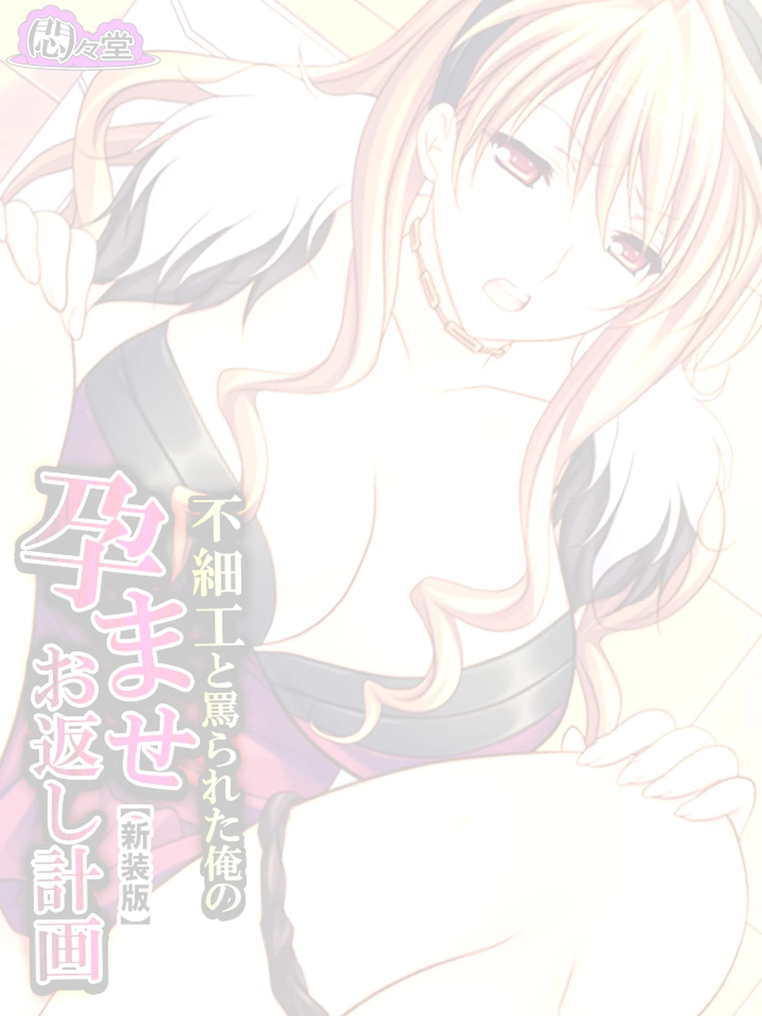 不細工と罵られた俺の孕ませお返し計画 （単話） 第1話ページ2
