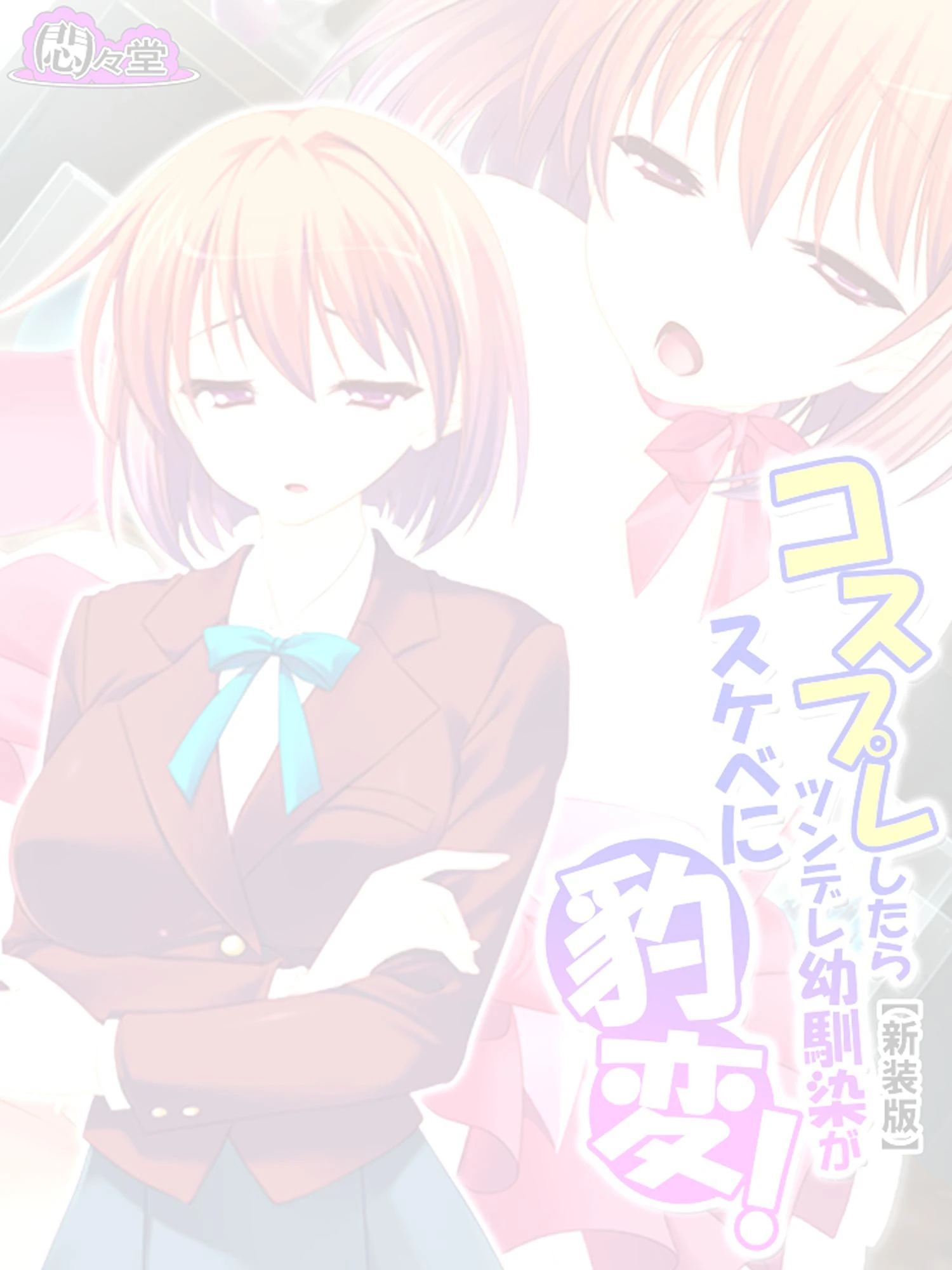コスプレしたらツンデレ幼馴染がスケベに豹変！ （単話） 第1話ページ2