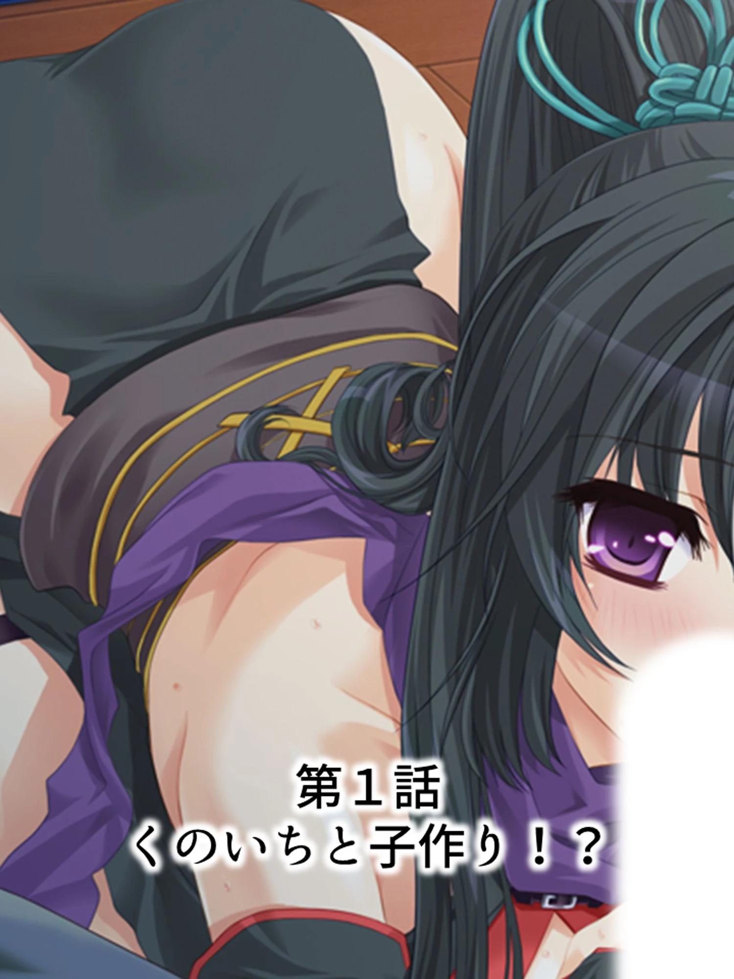 くのいち姉ちゃんとイチャイチャ子作り 〜もっと甘えさせて！〜 第1巻ページ3