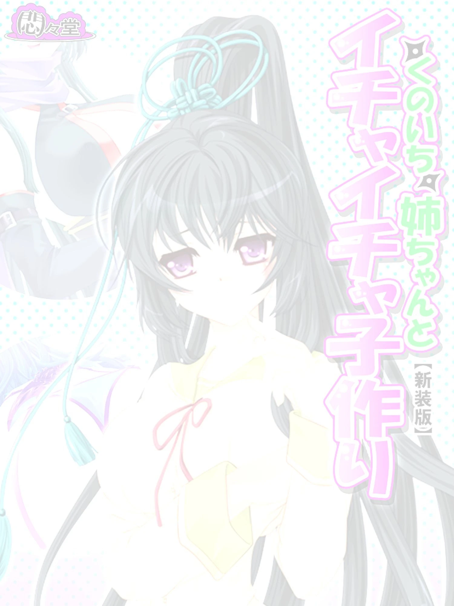 くのいち姉ちゃんとイチャイチャ子作り 〜もっと甘えさせて！〜 （単話） 第1話ページ2