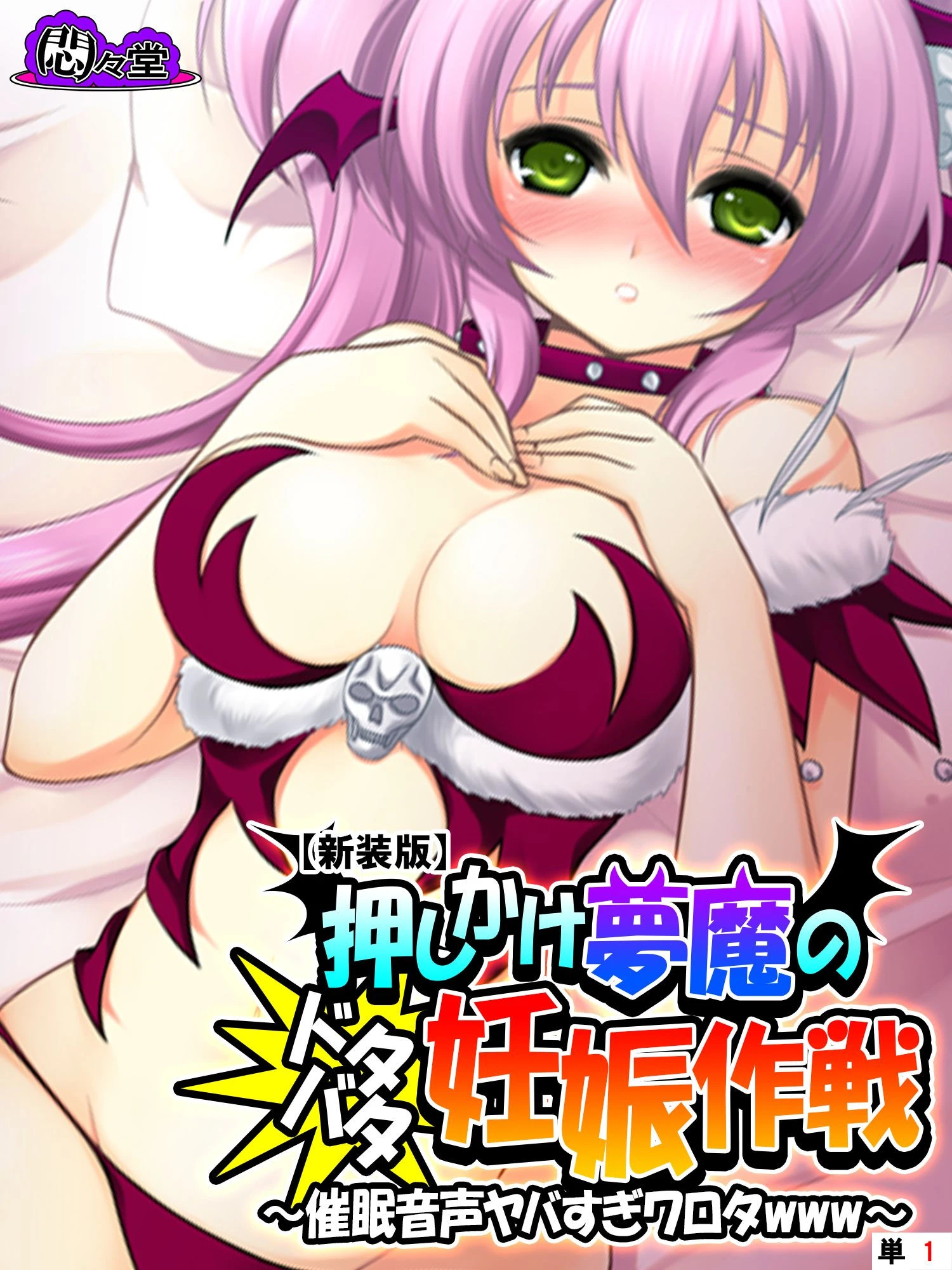 押しかけ夢魔のドタバタ妊娠作戦 〜催●音声ヤバすぎワロタwww〜 （単話） 第1話