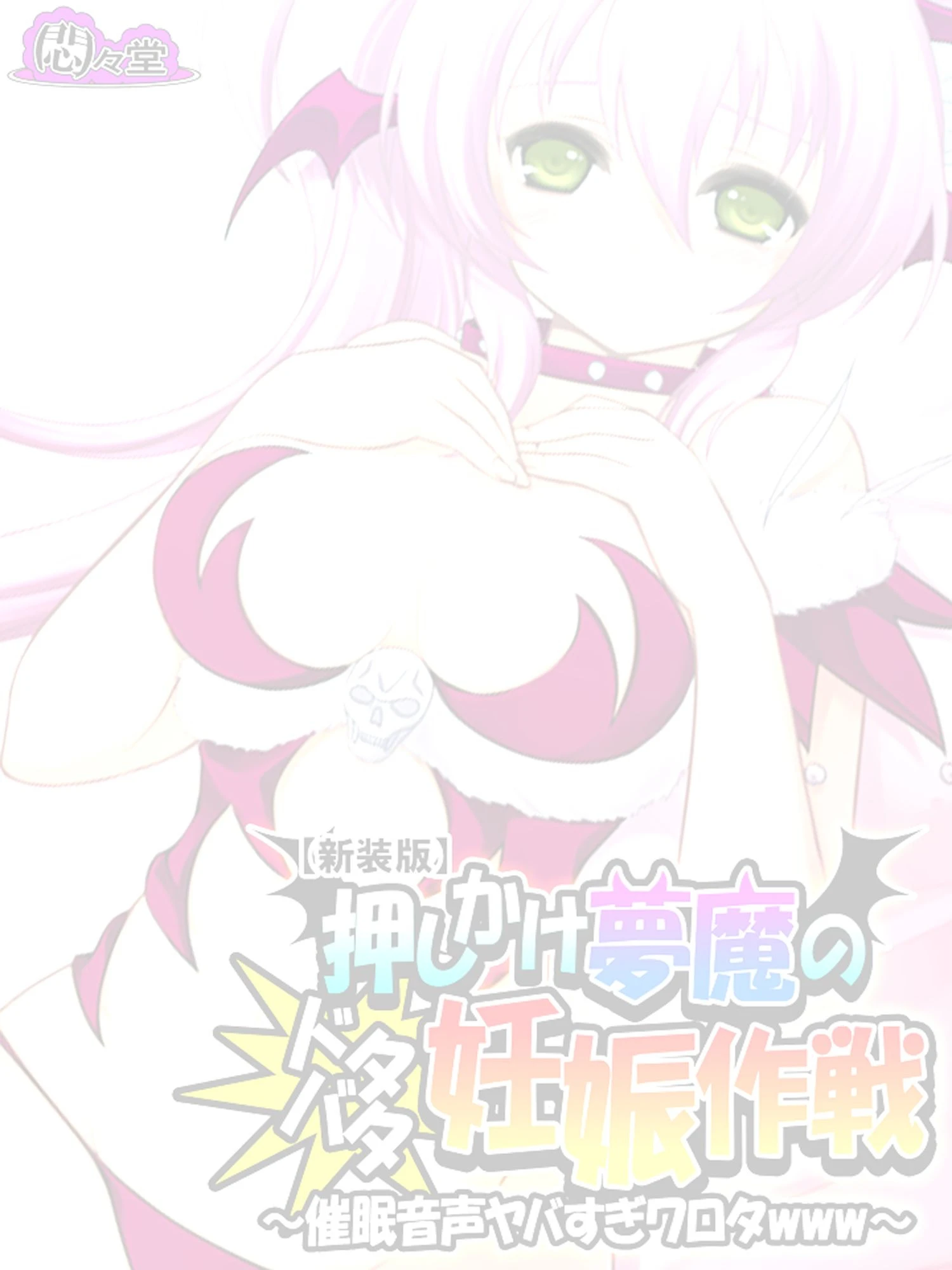 押しかけ夢魔のドタバタ妊娠作戦 〜催●音声ヤバすぎワロタwww〜 （単話） 第1話ページ2