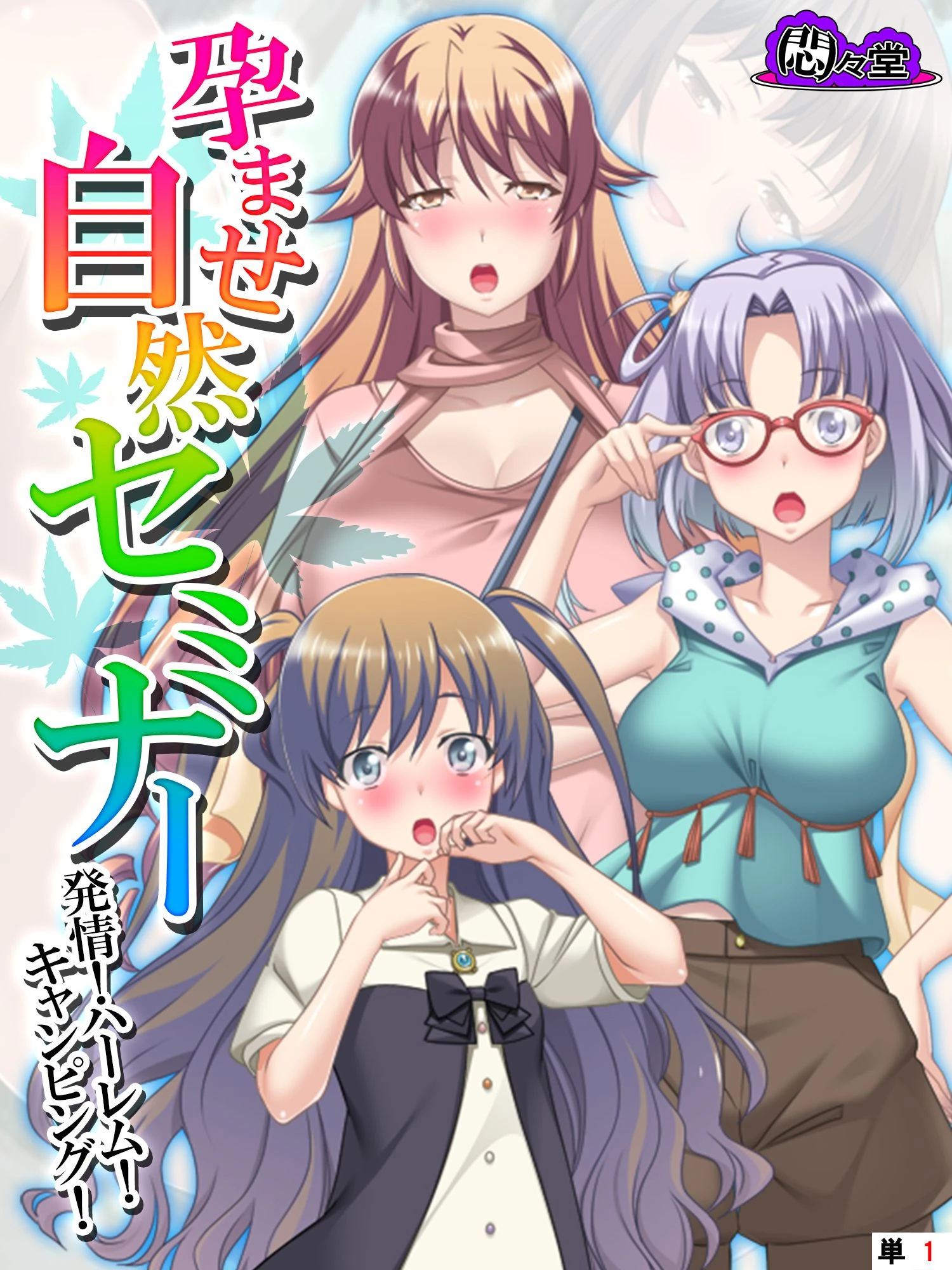孕ませ自然セミナー 〜発情！ハーレム！キャンピング！〜 （単話） 第1話