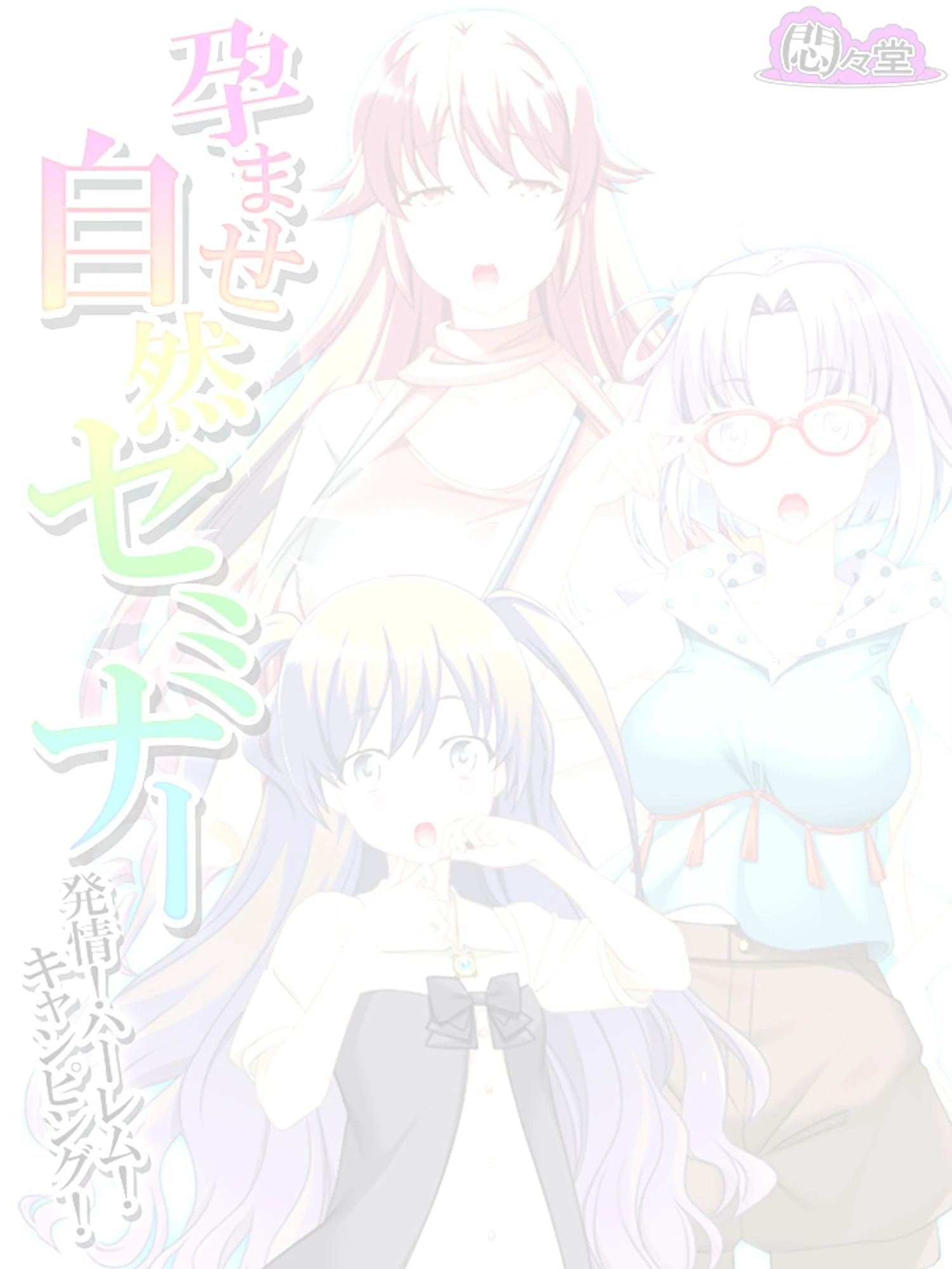 孕ませ自然セミナー 〜発情！ハーレム！キャンピング！〜 （単話） 第1話ページ2