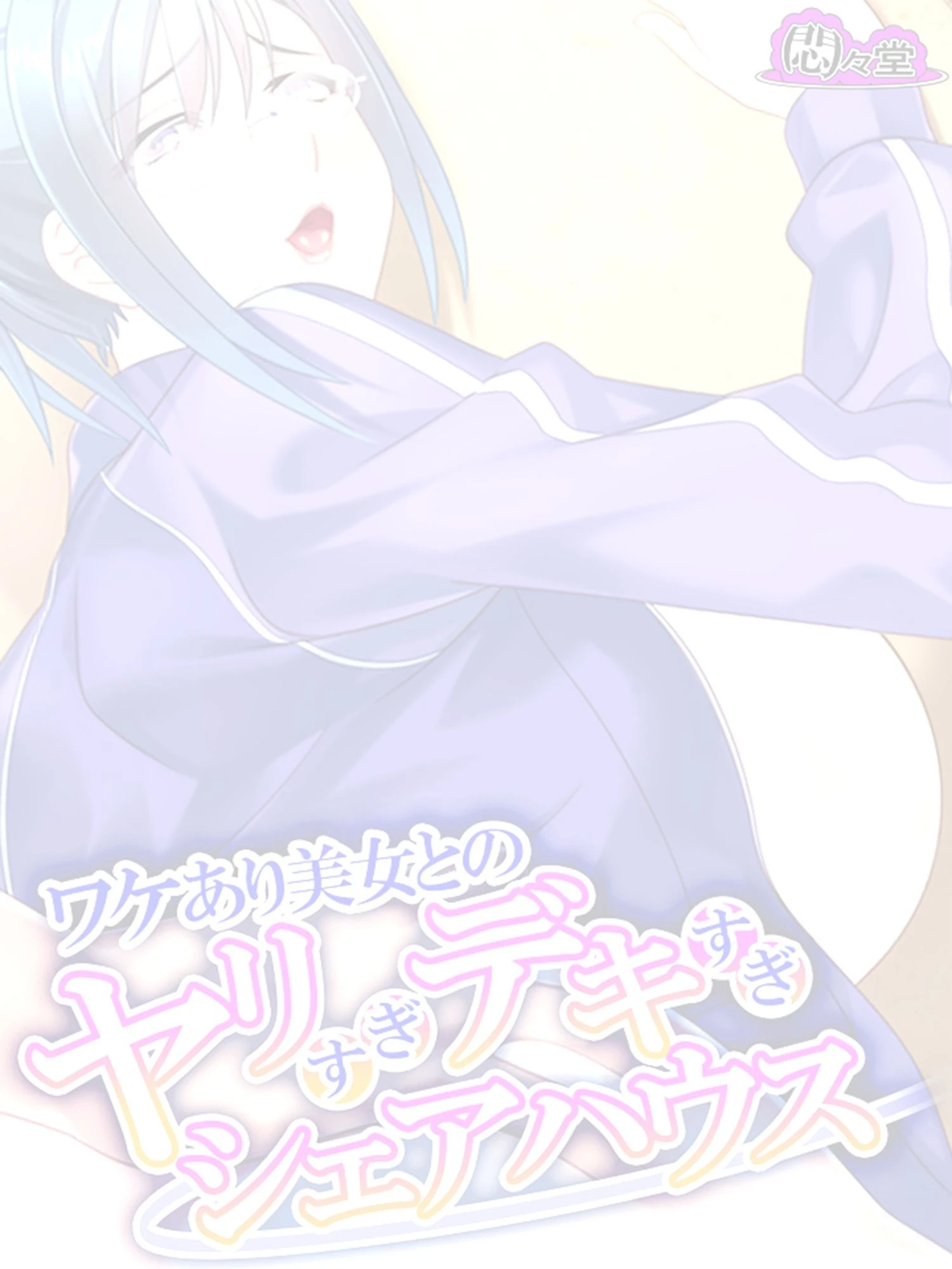 ワケあり美女とのヤリすぎデキすぎシェアハウス 〜報酬は孕まセッ●ス！？〜 （単話） 第1話ページ2
