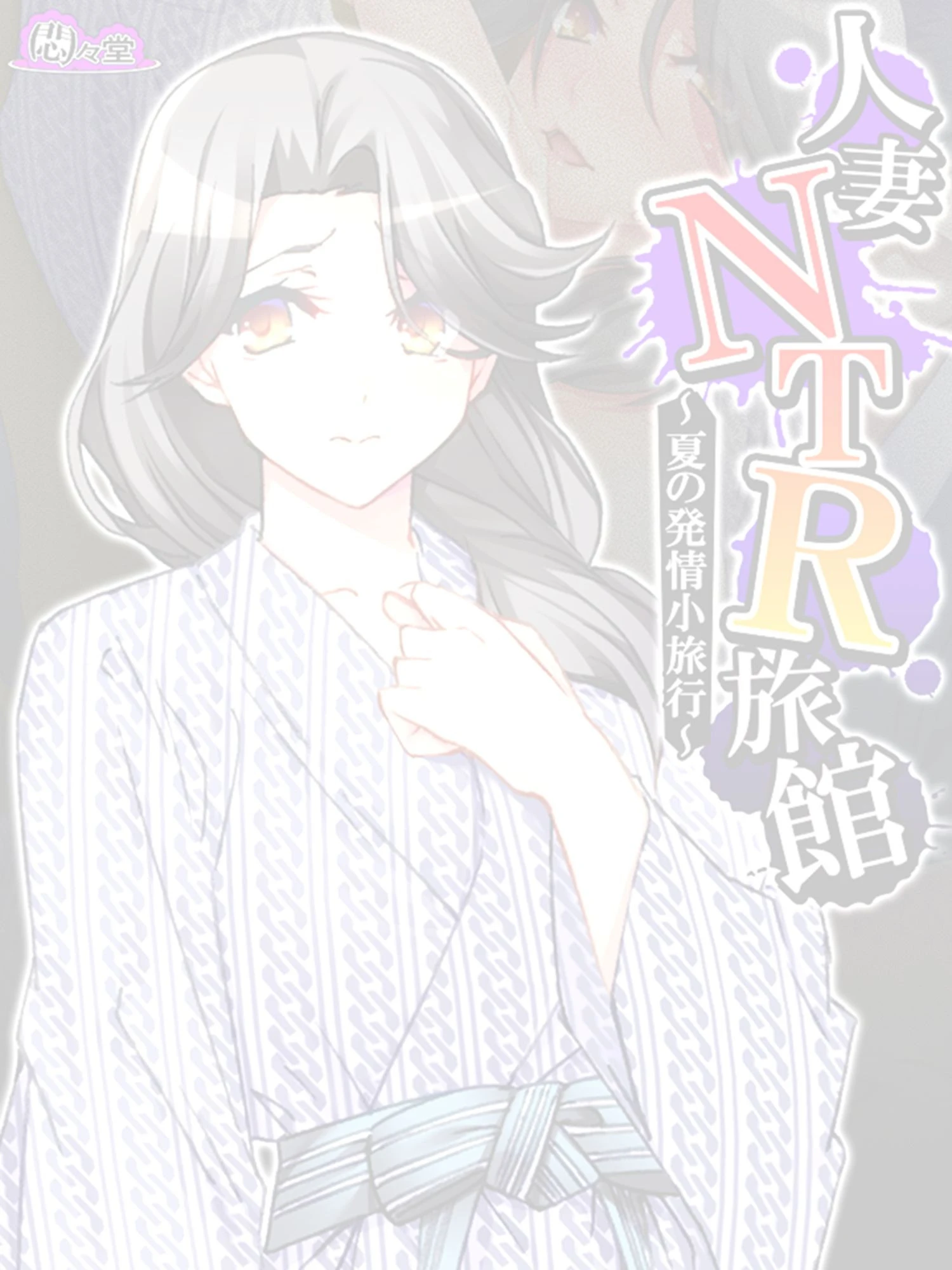 人妻NTR旅館 〜夏の発情小旅行〜 （単話） 第1話ページ2