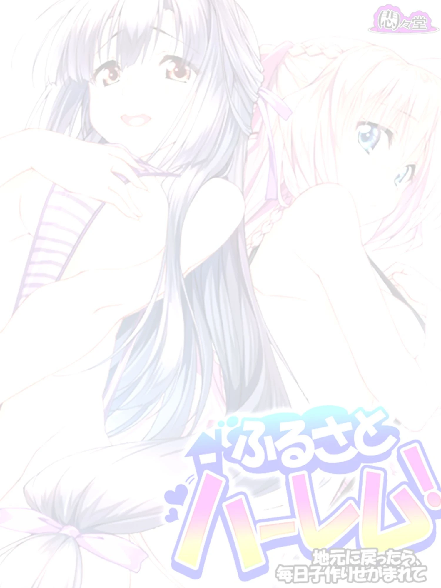 ふるさとハーレム！ 〜地元に戻ったら、毎日子作りせがまれて〜 （単話） 第1話ページ2