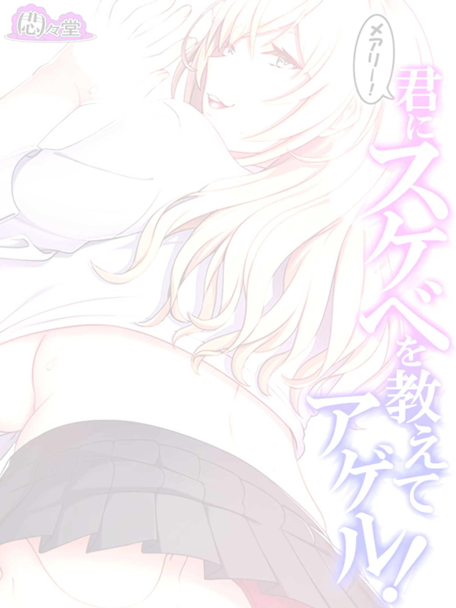 メアリー！君にスケベを教えてアゲル！ 〜金髪ボインの義妹にねだられるままヤリ放題！〜 （単話） 第1話ページ2