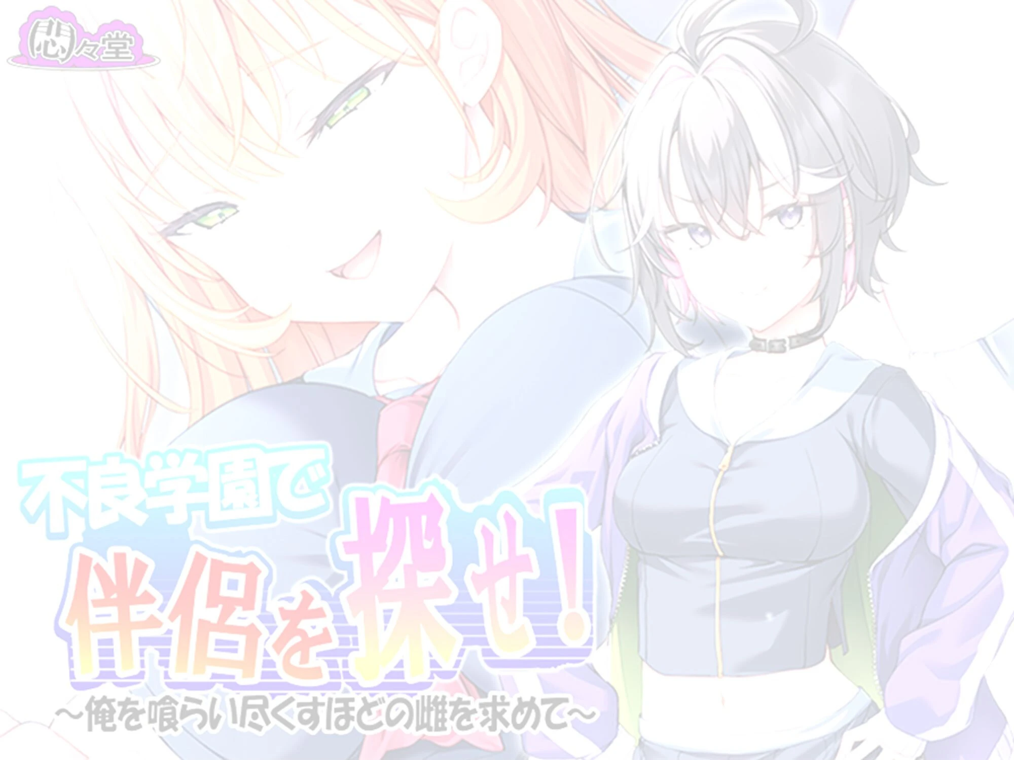 不良学園で伴侶を探せ！ 〜俺を喰らい尽くすほどの雌を求めて〜 （単話） 第6話ページ2