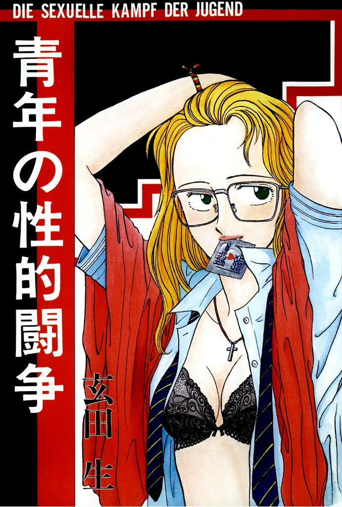 青年の性的闘争ページ2