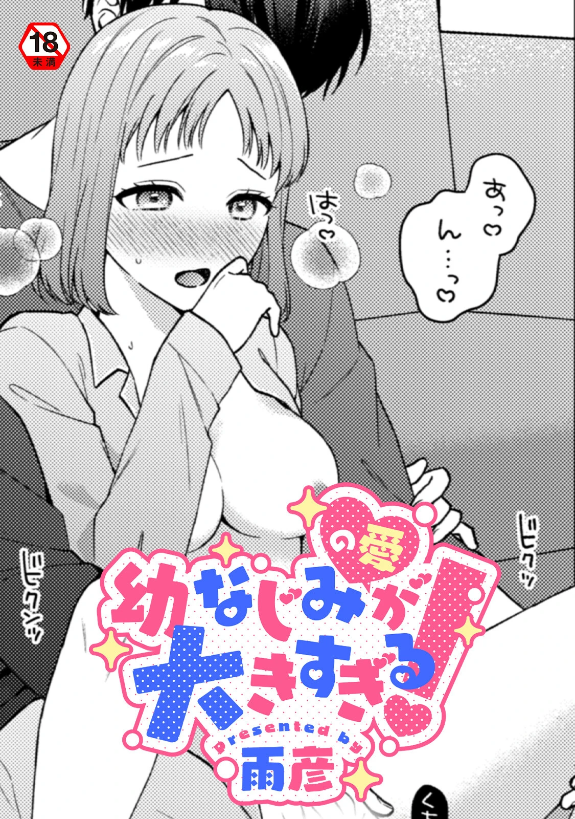 幼なじみ（の愛）が大きすぎる！