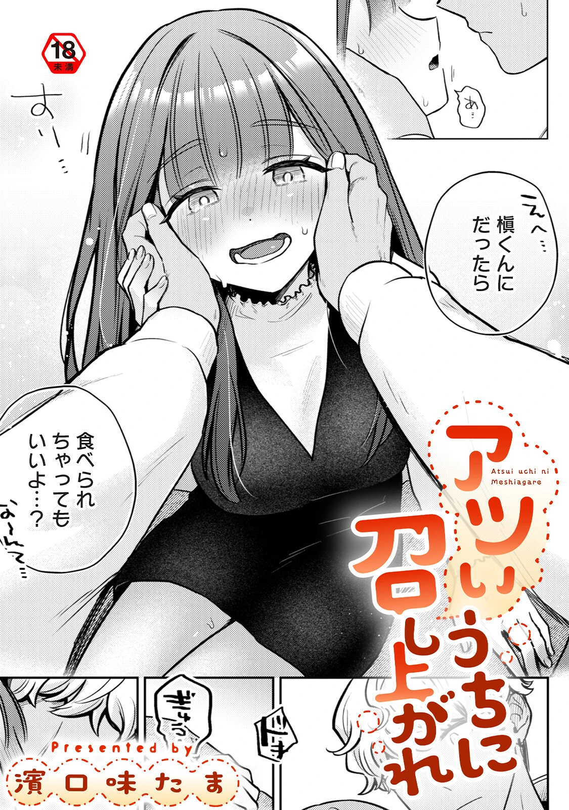アツいうちに召し上がれ