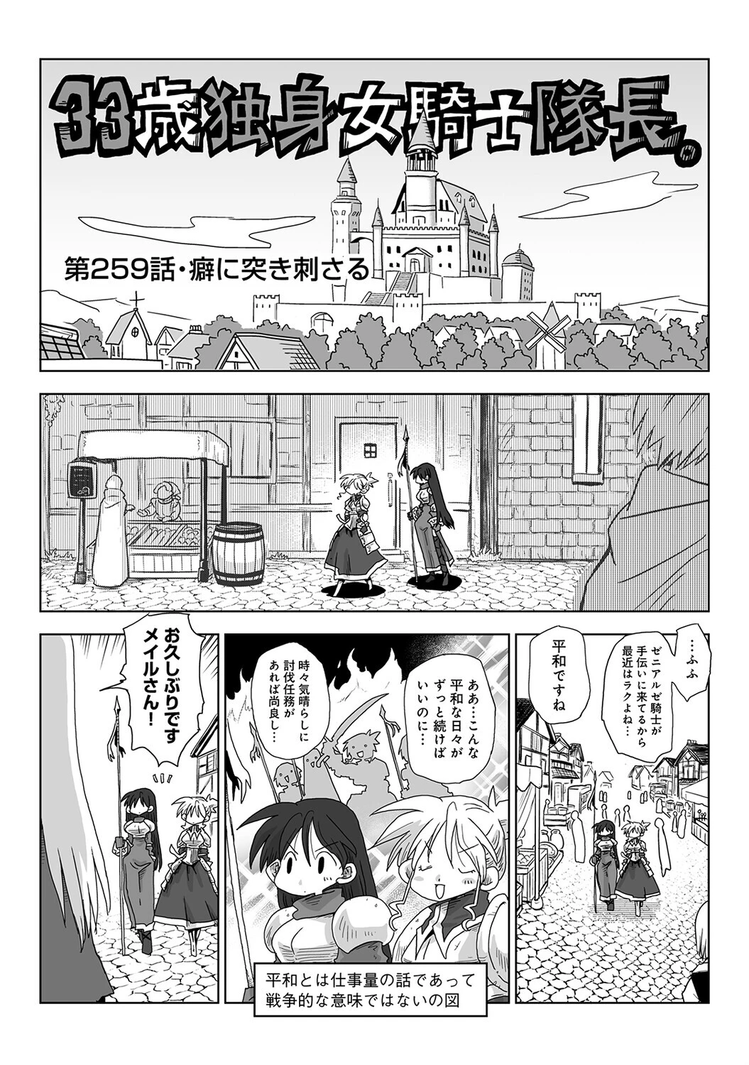 33歳独身女騎士隊長。第259〜264話ページ3
