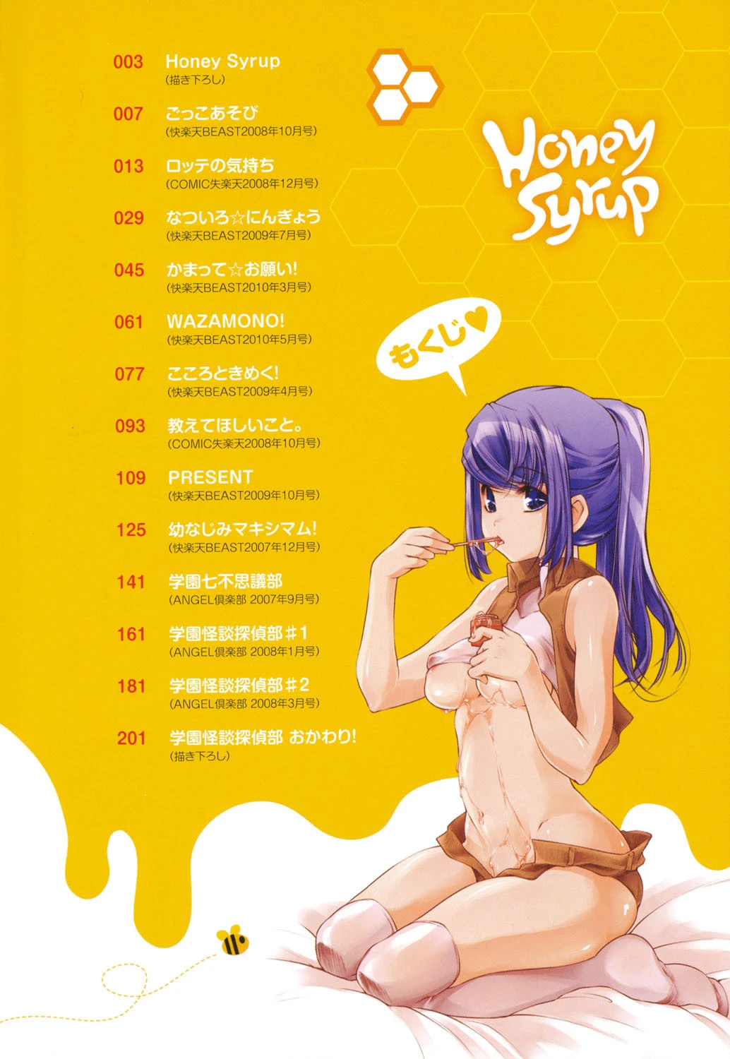 Honey Syrupページ3