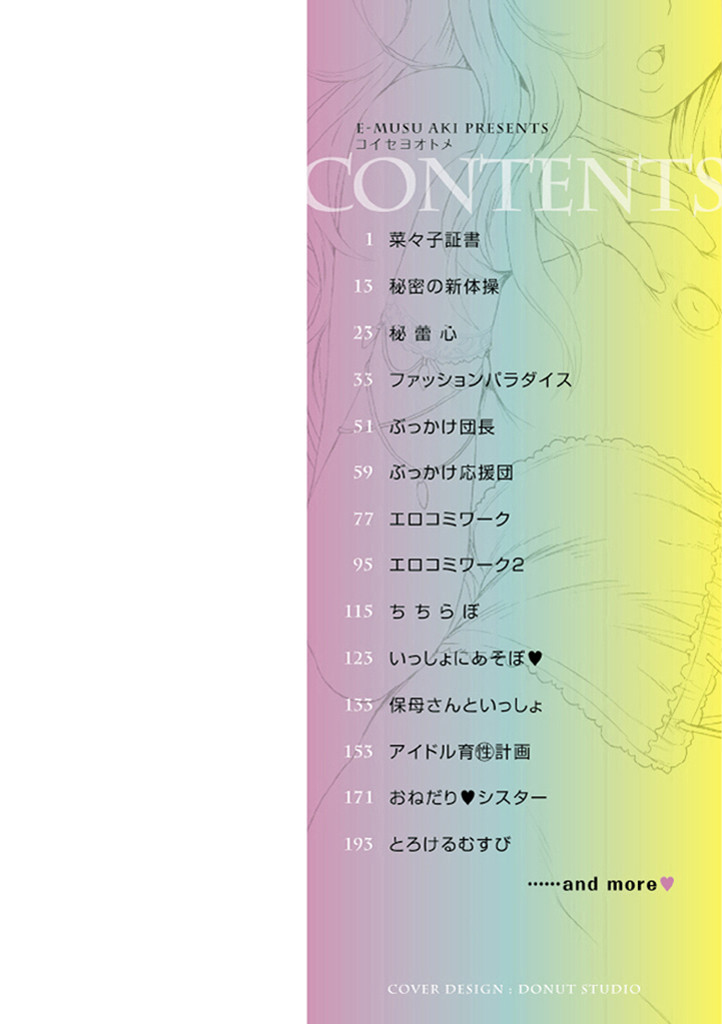 コイセヨオトメページ2