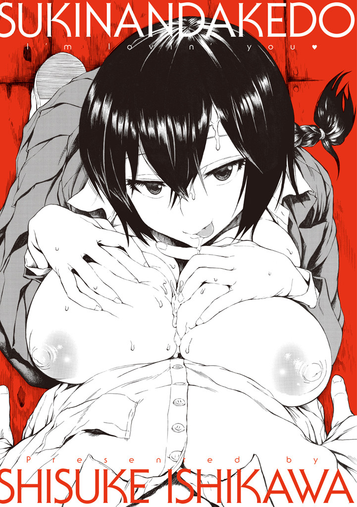 好きなんだけどページ3