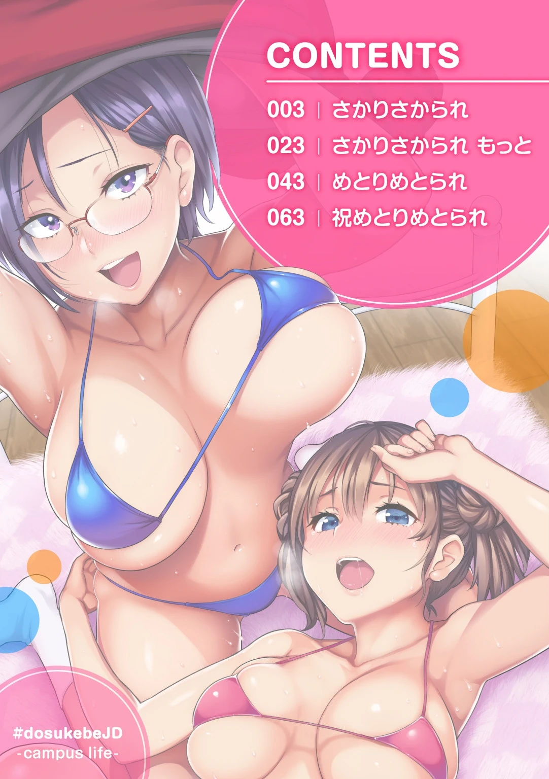 #ドスケベJD〜キャンパスライフ編〜ページ2
