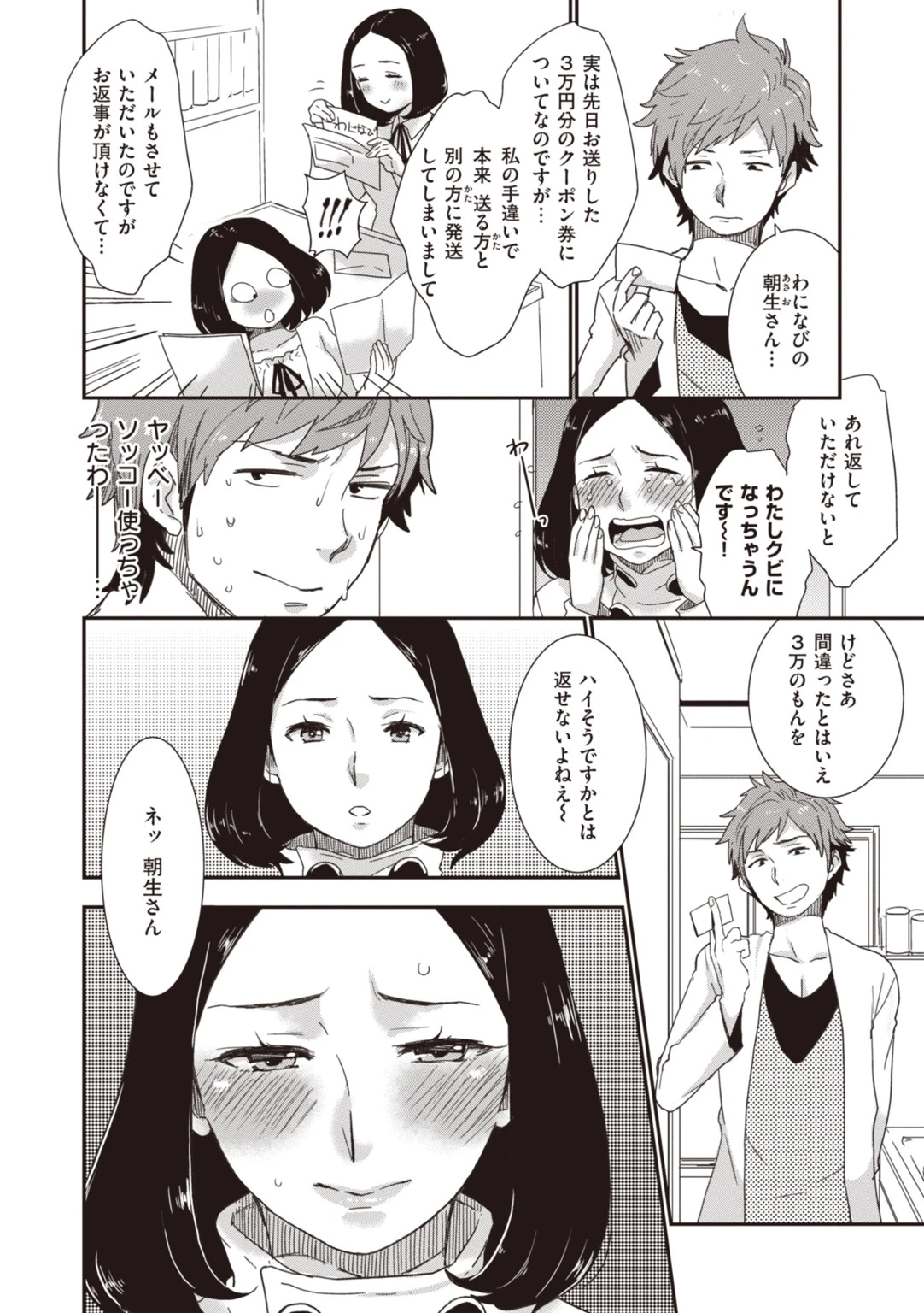 朝生さんは種付けされたい!ページ4