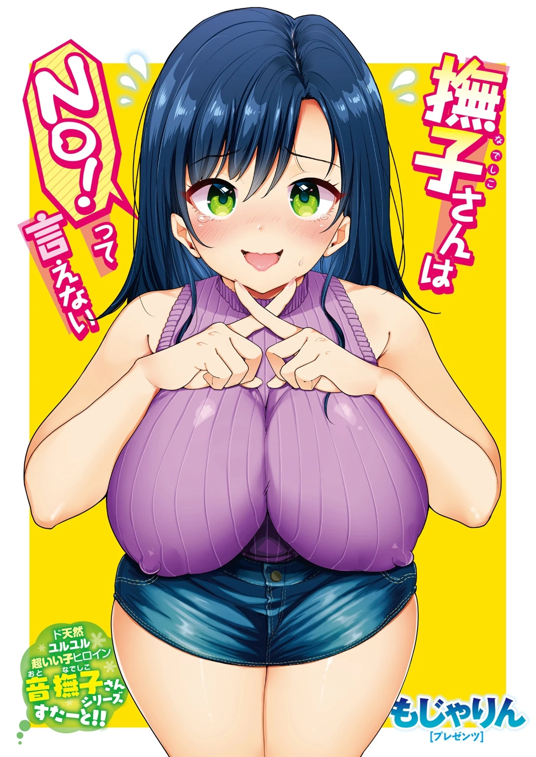 撫子さんはNo！って言えない 第1巻ページ2