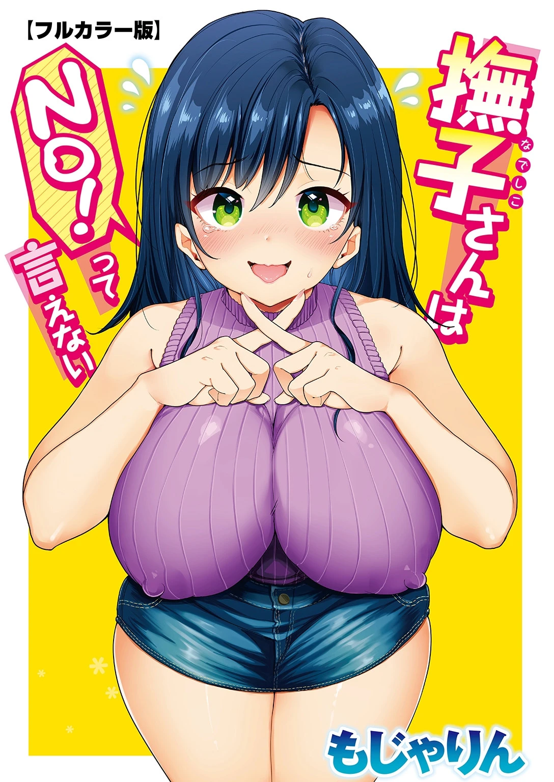 撫子さんはNo！って言えない 第1巻