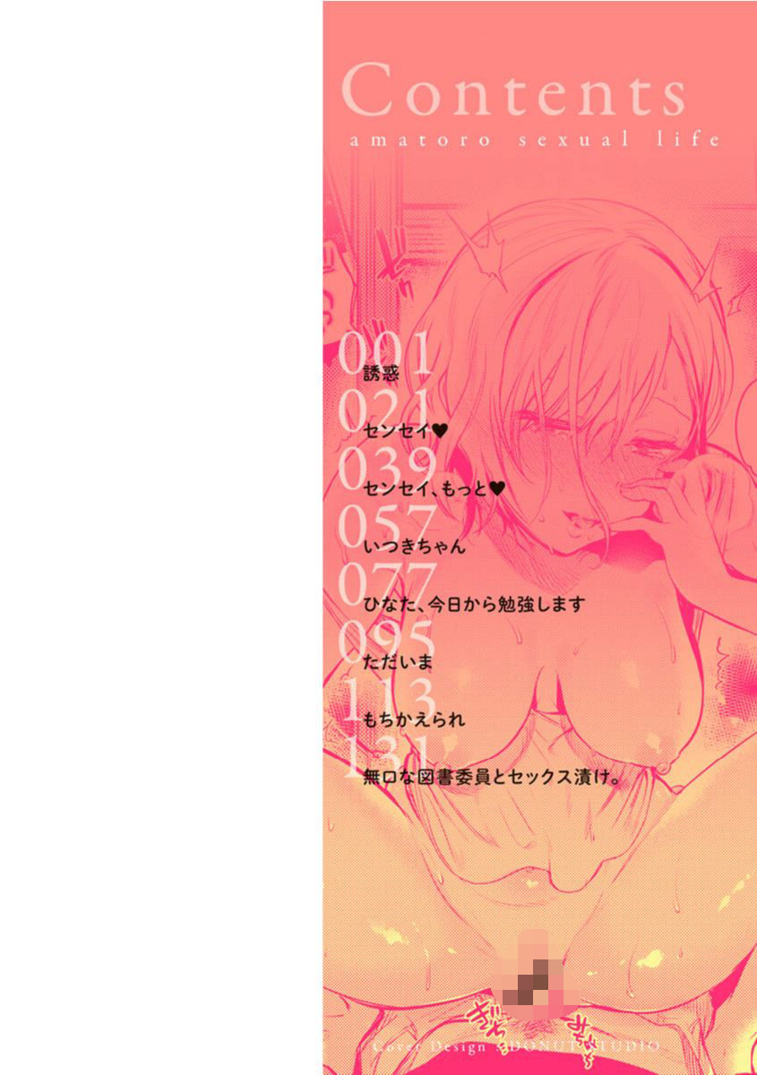 あまとろ性活ページ2